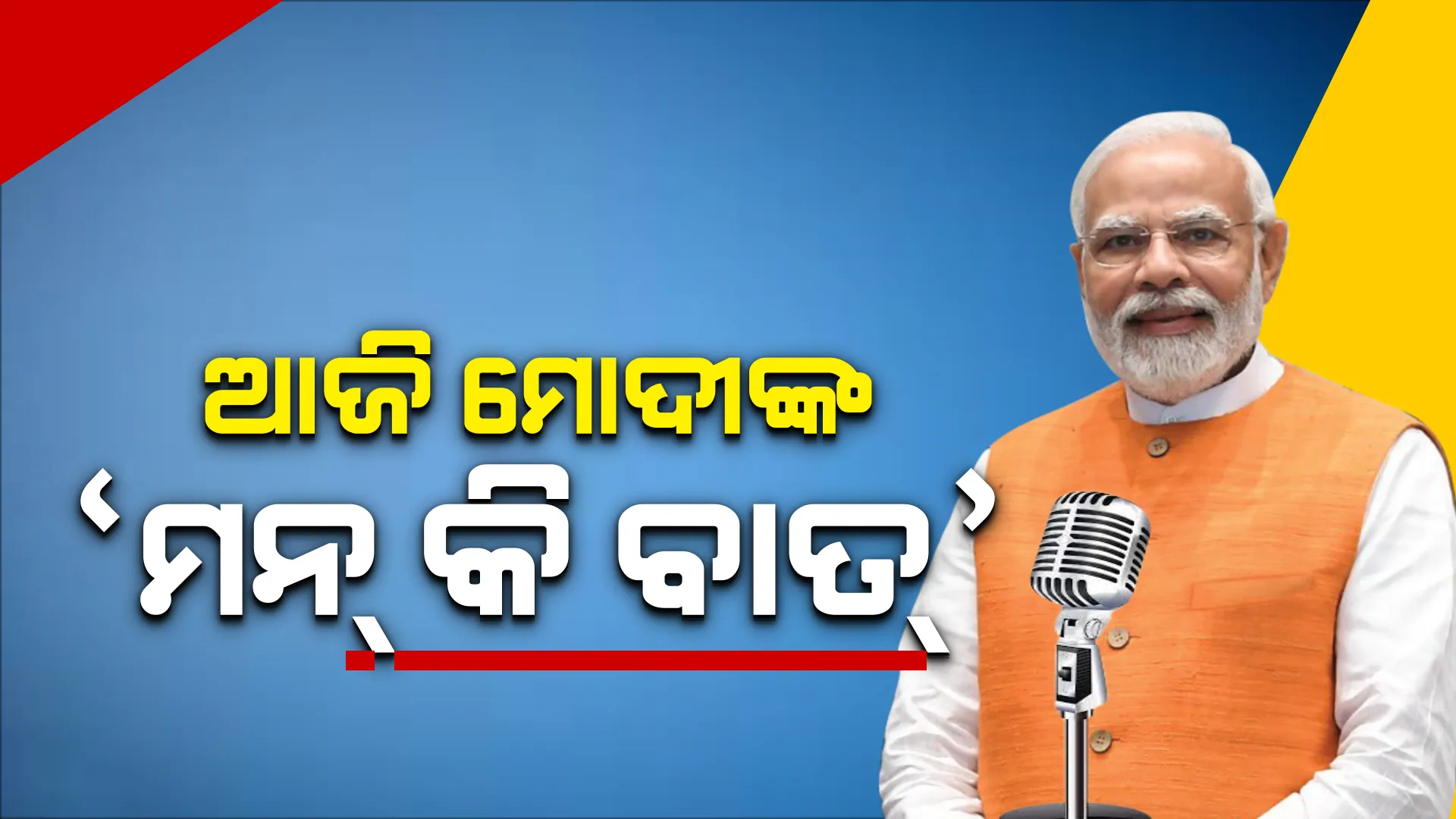 ଆଜି ପ୍ରଧାନମନ୍ତ୍ରୀଙ୍କ ୧୦୨ତମ ମନ କି ବାତ୍: ମୋଦୀ ଆମେରିକା ଗସ୍ତରେ ଯାଉଥିବାରୁ ସପ୍ତାହେ ପୂର୍ବରୁ ପ୍ରସାରଣ