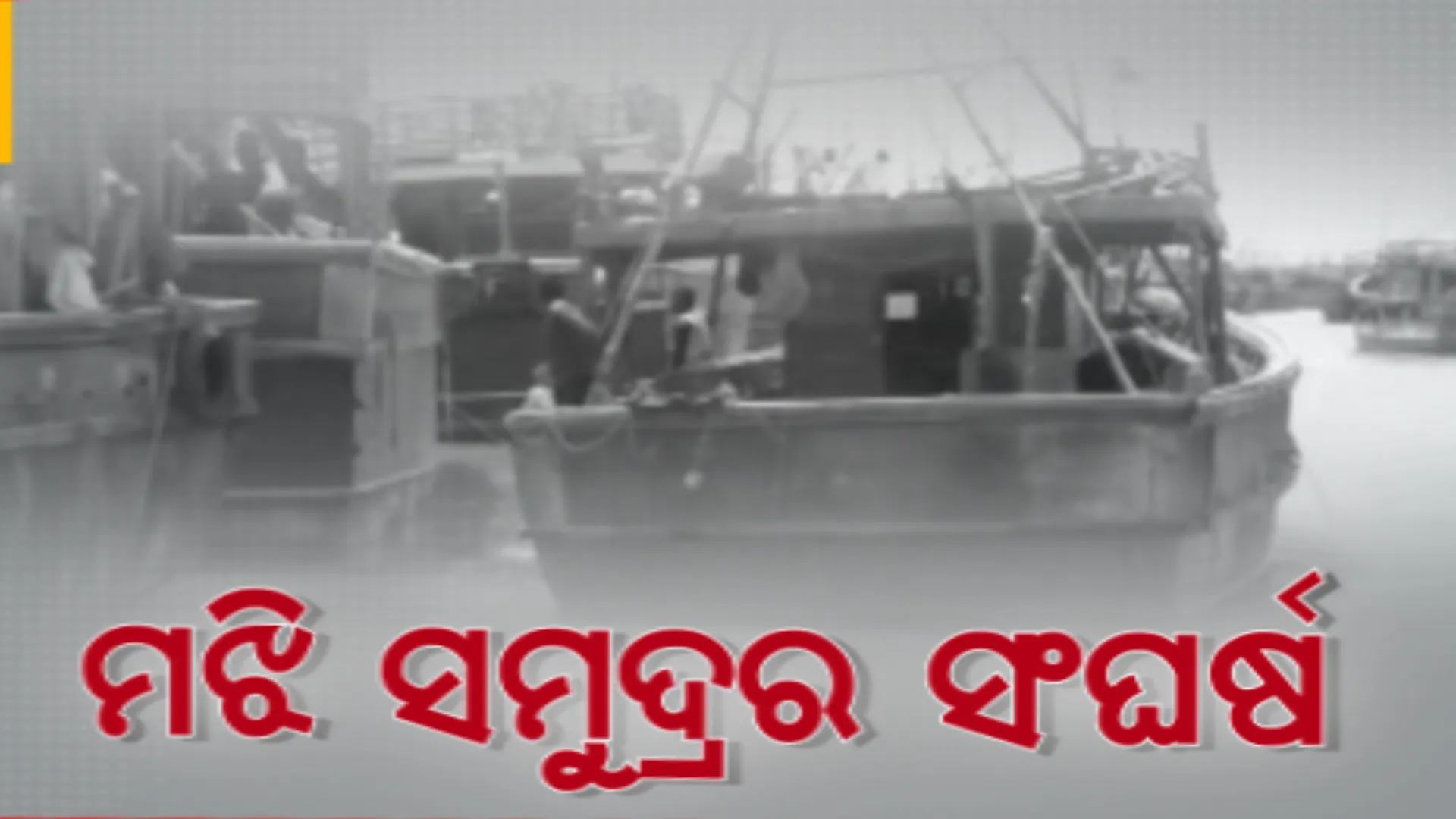 ମଝି ସମୁଦ୍ରରୁ ମାଛ ଧରି ଫେରୁଥିବା ବେଳେ ଓଲଟିପଡିଲା ଡଙ୍ଗା । ଡଙ୍ଗା ତଳେ ୪ ଘଣ୍ଟା ରହିଥିଲେ ମତ୍ସ୍ୟଜୀବୀ, ସାଥୀ ମତ୍ସ୍ୟଜୀବୀଙ୍କ ସହଯୋଗରେ ଉଦ୍ଧାର