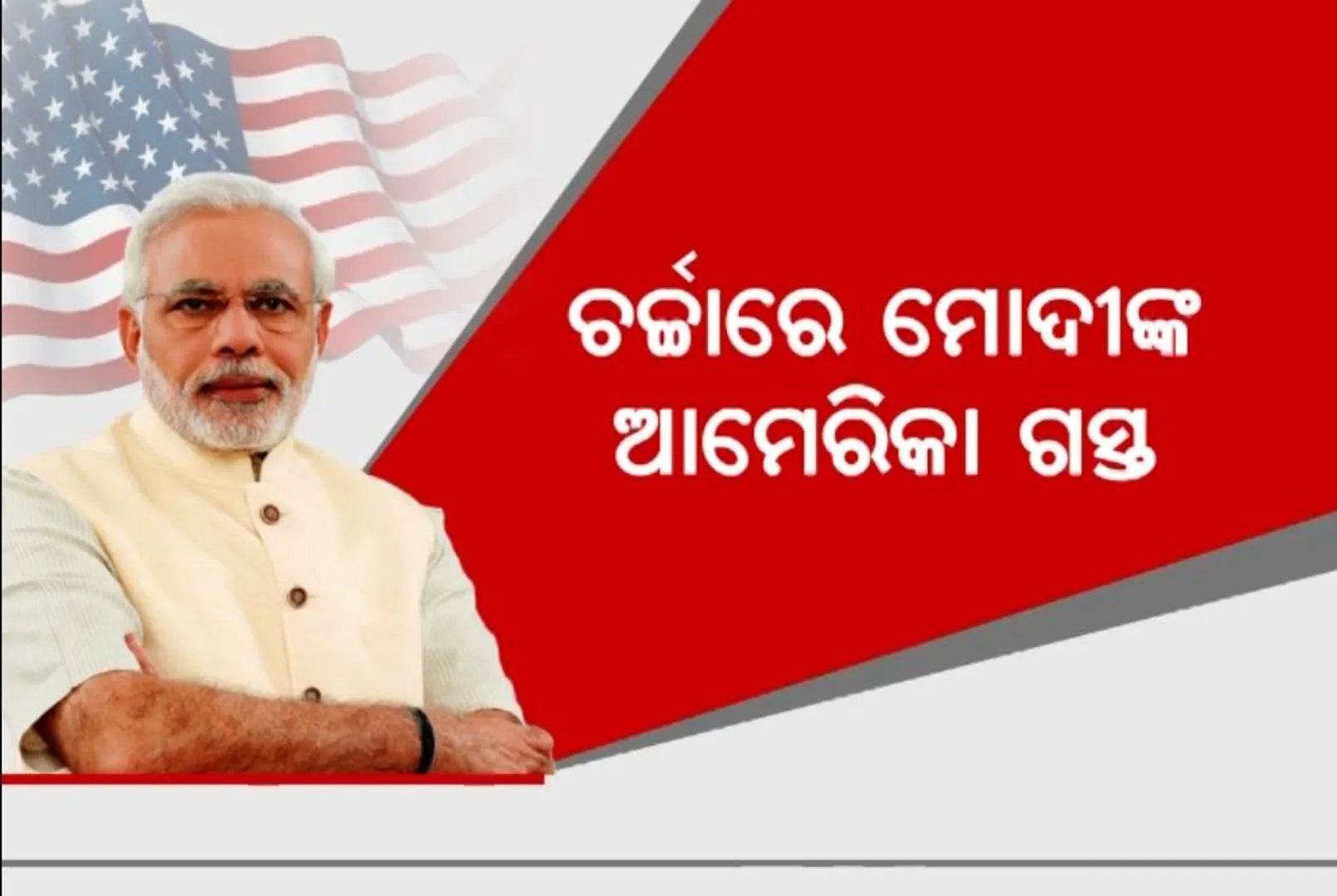 ମୋଦୀଙ୍କ ଆମେରିକା ଗସ୍ତକୁ ସଫଳ ରୂପ ଦେବା ପଛରେ ଏନଏସଏ ଅଜିତ୍ ଡୋଭାଲଙ୍କ ଗୁରୁତ୍ୱପୂର୍ଣ୍ଣ ଭୂମିକା ଥିବା ଚର୍ଚ୍ଚା, ଗସ୍ତ ସମୟରେ ଦୁଇ ଦେଶ ମଧ୍ୟରେ ହୋଇପାରେ ଗୁରୁତ୍ୱପୂର୍ଣ୍ଣ ବୁଝାମଣା