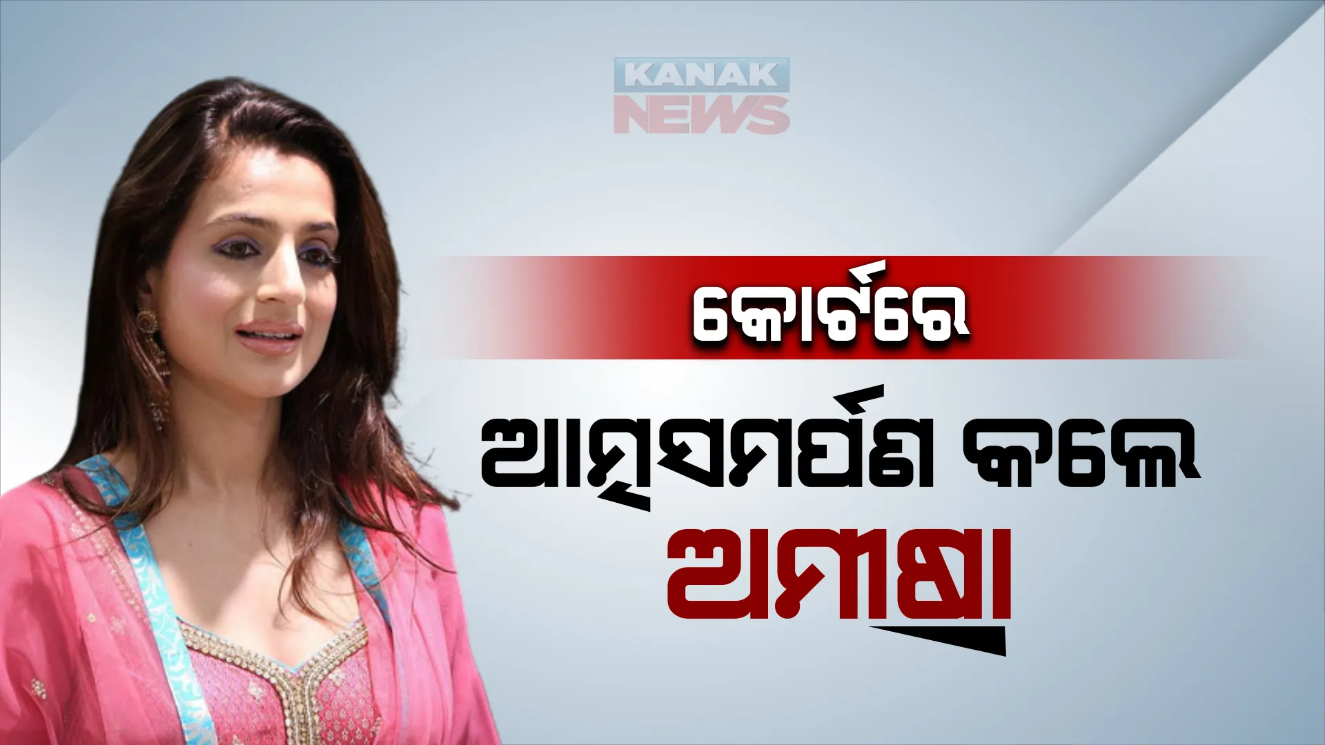 ରାଞ୍ଚି କୋର୍ଟରେ ଆତ୍ମସମର୍ପଣ କଲେ ଅଭିନେତ୍ରୀ ଅମୀଷା ପଟେଲ, ଜାଣନ୍ତୁ କଣ ରହିଛି ମାମଲା