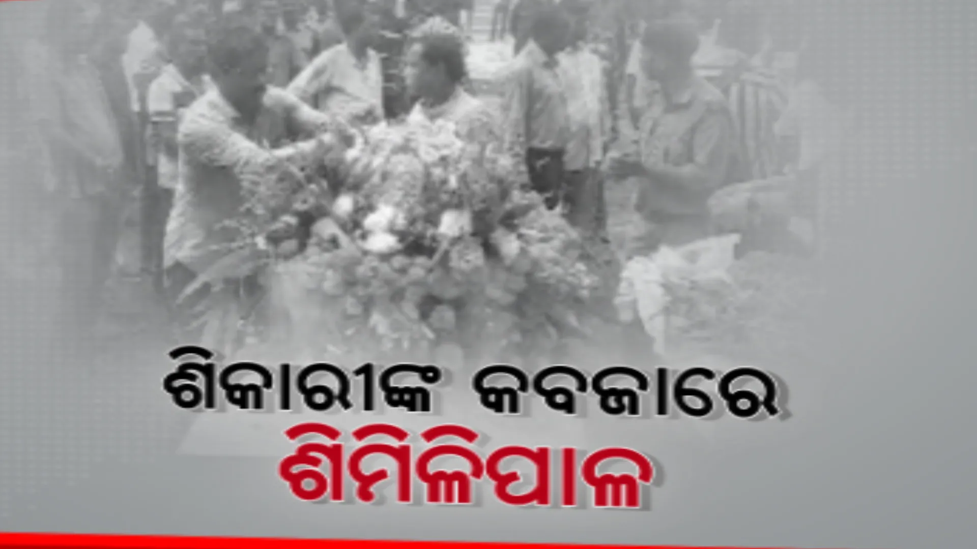 ମୃତ ଫରେଷ୍ଟ ରେଞ୍ଜରକୁ ଦିଆଗଲା ଗାର୍ଡ ଅଫ୍ ଅନର, ଶିକାରୀଙ୍କ ଗୁଳିରେ ହୋଇଥିଲା ମୃତ୍ୟୁ