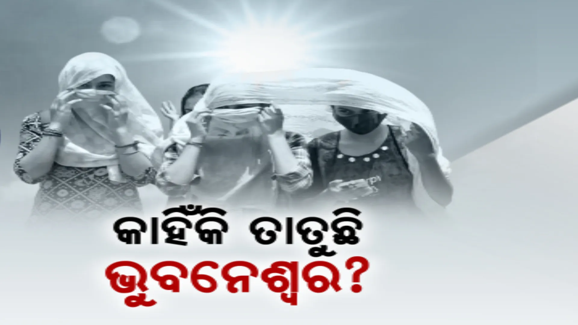 ବଢୁଛି ଭୁବନେଶ୍ୱରର ତାପମାତ୍ରା । ପାଲଟୁଛି କି ଉଷ୍ମ-ଦ୍ୱୀପପୁଞ୍ଜ ସହର? ପାଣିପାଗ ବିଜ୍ଞାନୀଙ୍କ ଟ୍ୱିଟ୍ ପରେ ବଢ଼ିଲା ଚର୍ଚ୍ଚା