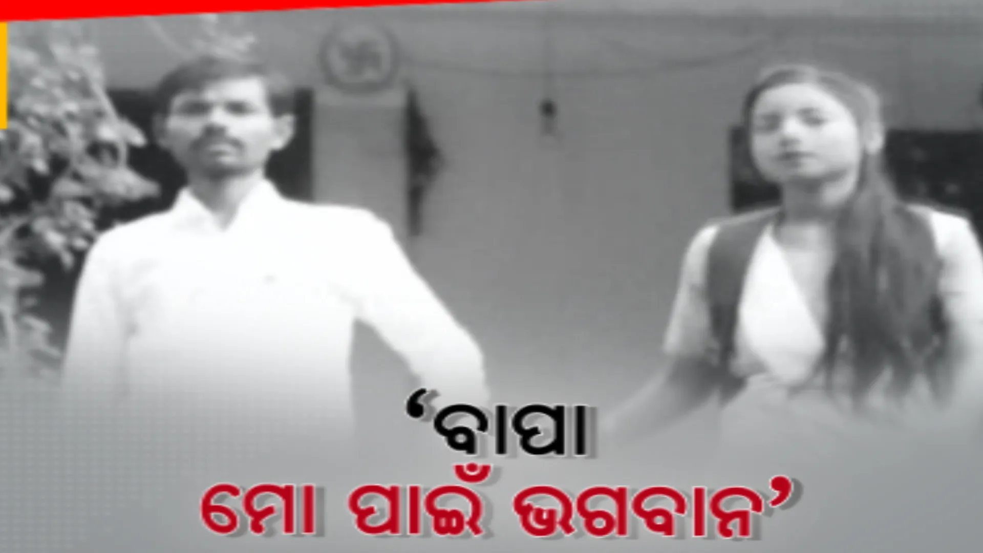 ପିତୃ ଦିବସରେ ତାଳଚେରରୁ ଆସିଲା ବାପ-ଝିଅଙ୍କ କାହାଣୀ । ମୁଣ୍ଡା ସାହିର ଦିବ୍ୟାଙ୍ଗ ଝିଅକୁ ଶିକ୍ଷିତ କରିବା ପାଇଁ ଦିନ ରାତି ଏକ କରି ଦେଇଛନ୍ତି ବାପା