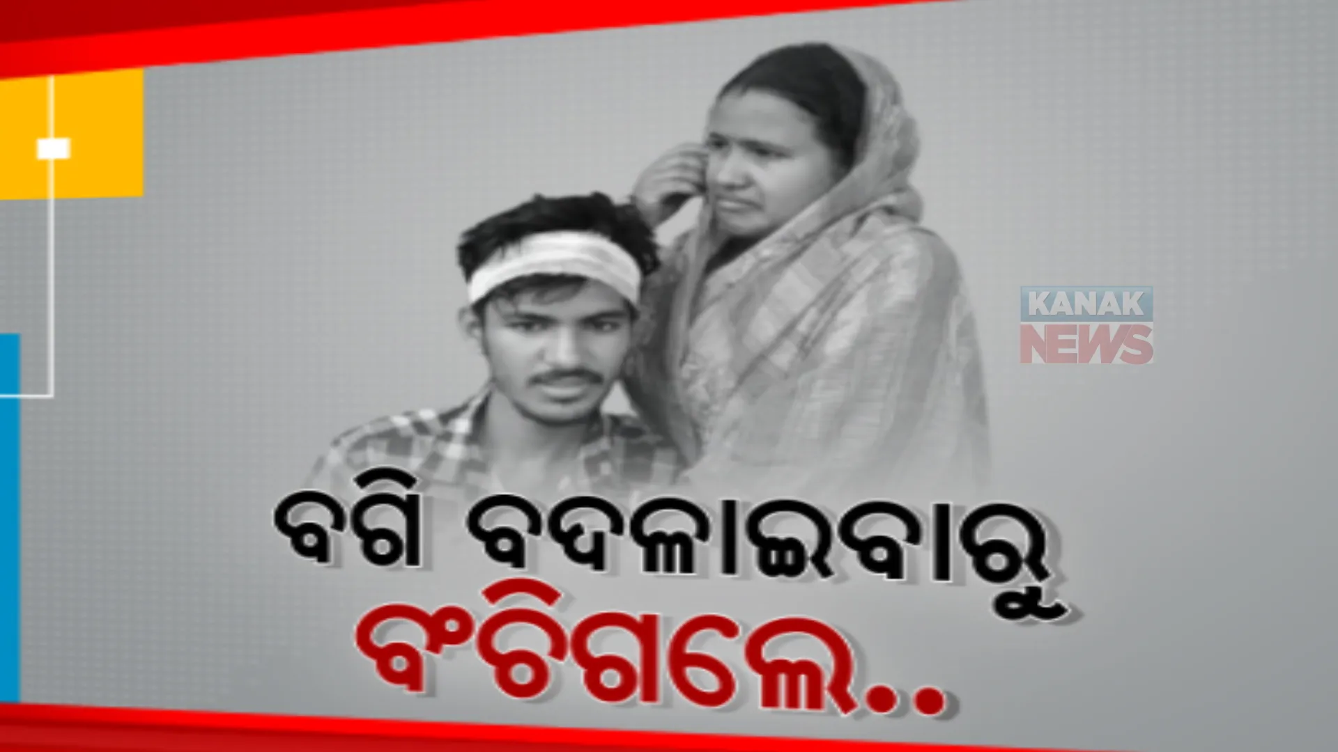 ଭିଡ ଯୋଗୁଁ ବଗି ବଦଳାଇବାରୁ ବଞ୍ଚିଗଲା ଜୀବନ,  ବାହାନଗା ଦୁର୍ଘଟଣାରୁ ଜୀବନ ଫେରି ପାଇଲେ ବସ୍ତାର ଯୁବକ 