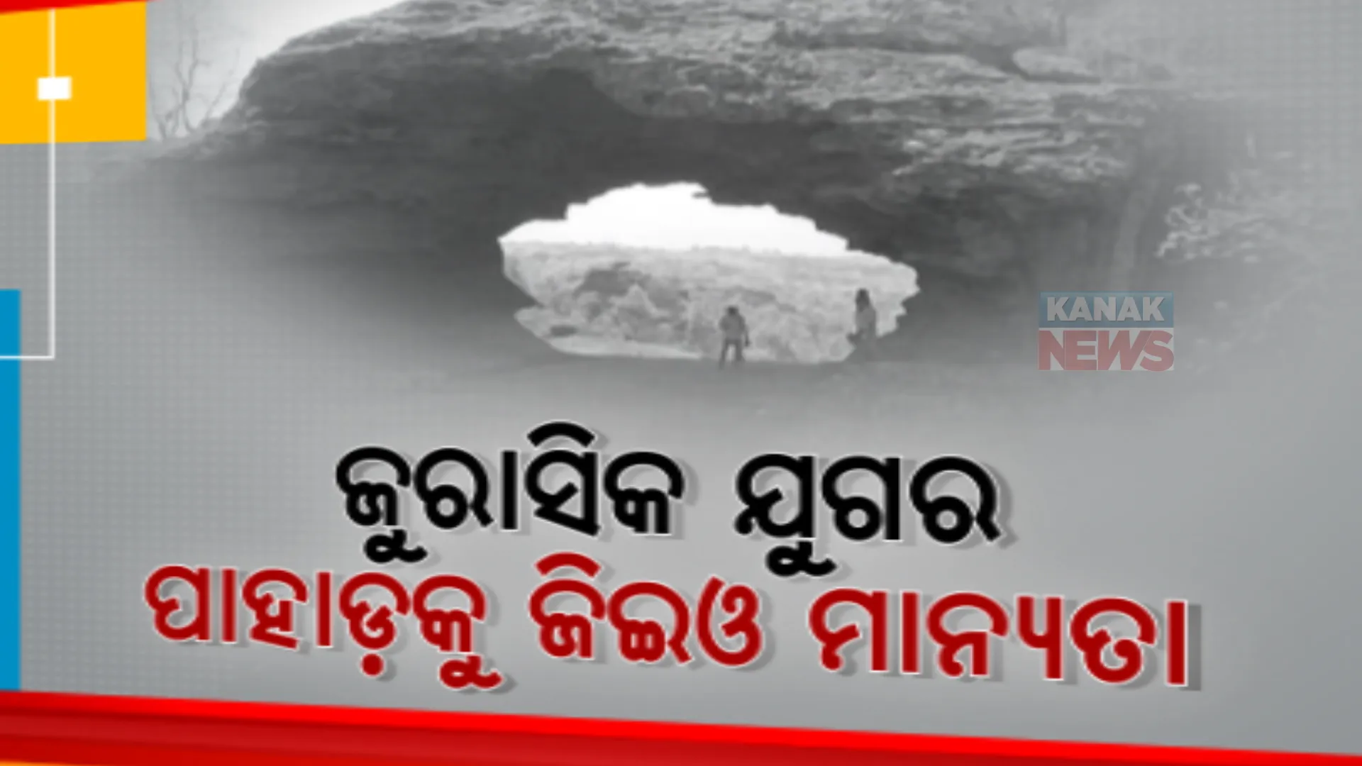 ସୁନ୍ଦରଗଡରେ ଅଛି ଜୁରାସିକ ଯୁଗର ପାହାଡ଼। ଜିଇଓ ହେରିଟେଜ୍ ମାନ୍ୟତା ପାଇଛି ଛେଙ୍ଗା ପାହାଡ