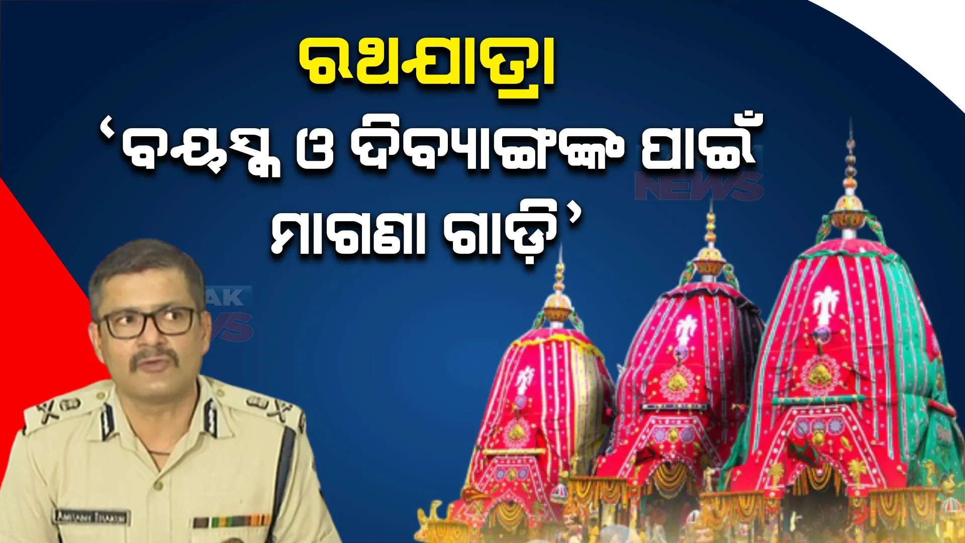ରଥଯାତ୍ରା: ବୟସ୍କ ଓ ଦିବ୍ୟାଙ୍ଗଙ୍କ ପାଇଁ ମାଗଣା ଗାଡ଼ି ବ୍ୟବସ୍ଥା, ପାର୍କିଂ ନେଇ ପୂରା ବିବରଣୀ ଦେଲେ ଏଡିଜି ।