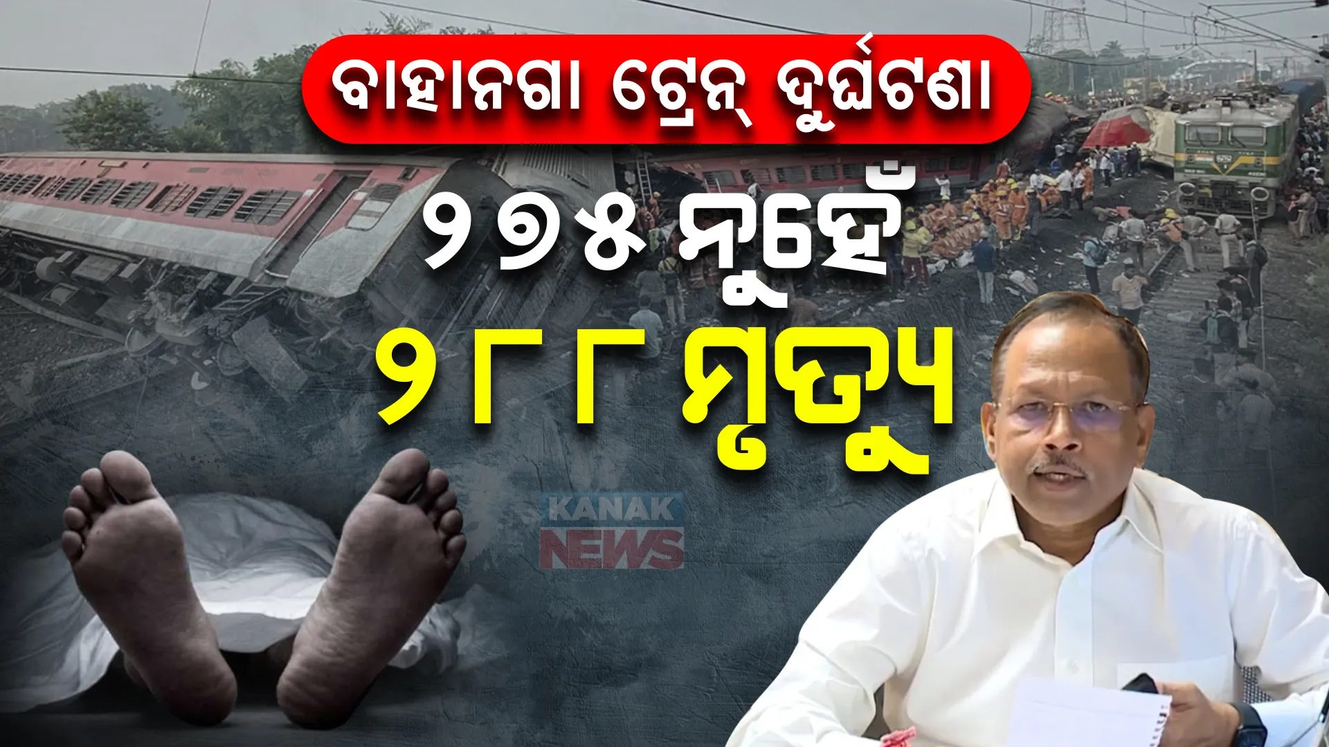 ୨୭୫ ନୁହେଁ, ବାହାନଗା ଟ୍ରେନ ଦୁର୍ଘଟଣାରେ ମୃତ୍ୟୁସଂଖ୍ୟା ୨୮୮ । ଏବେସୁଦ୍ଧା ୨୦୫ ଜଣଙ୍କ ମୃତକଙ୍କୁ କରାଯାଇଛି ଚିହ୍ନଟ : ମୁଖ୍ୟ ଶାସନ ସଚିବ