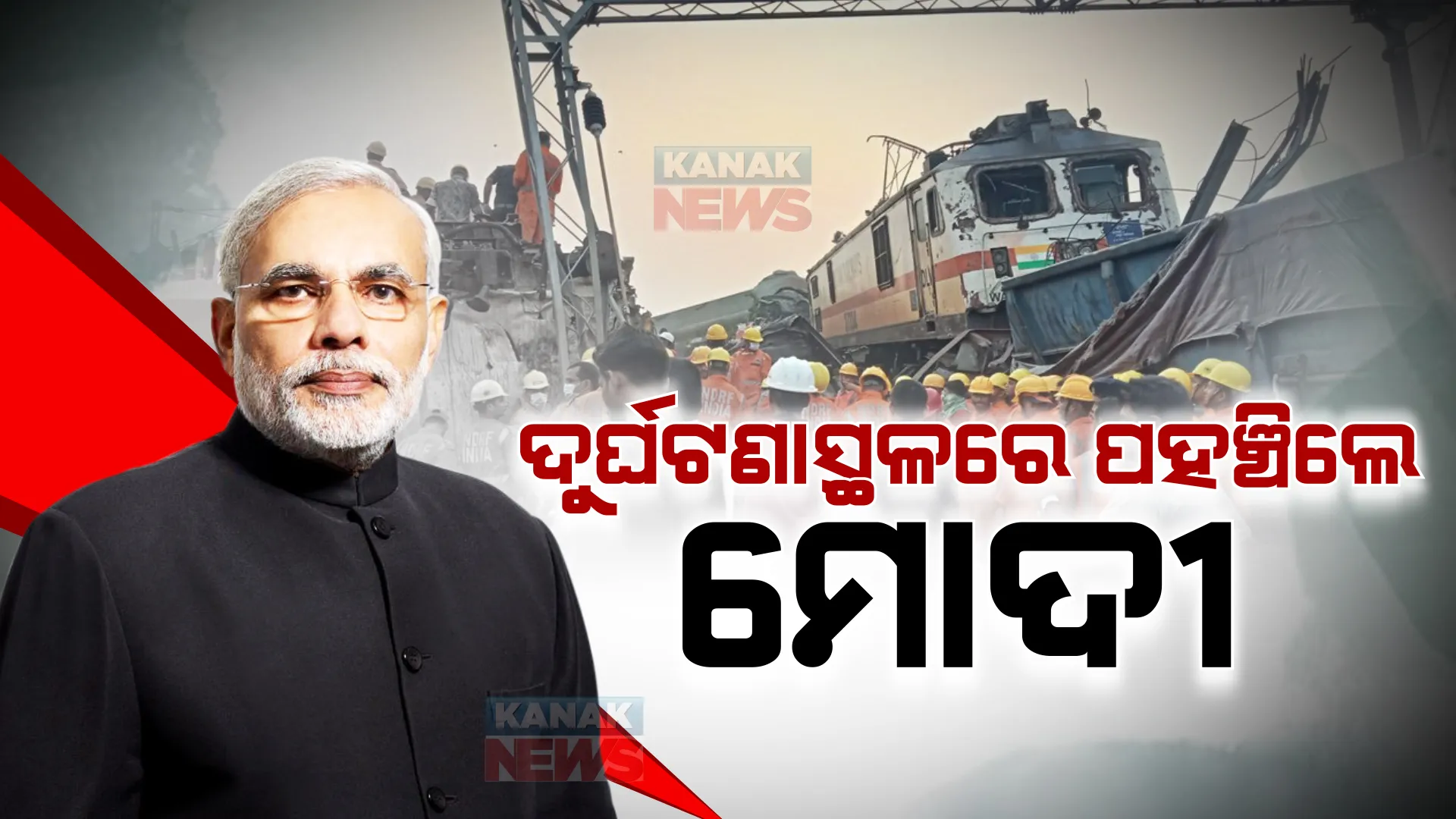 ଦୁର୍ଘଟଣାସ୍ଥଳ ବୁଲିଦେଖିଲେ ପ୍ରଧାନମନ୍ତ୍ରୀ। କିଛି ସମୟ ପରେ ବାଲେଶ୍ୱର ହସପିଟାଲ ଯାଇ ଆହତଙ୍କୁ ଭେଟିବେ ମୋଦୀ