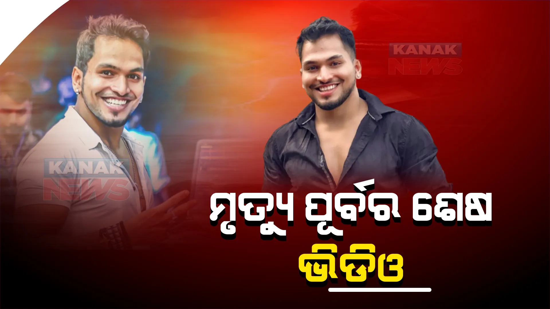 ପୁଣି ଚର୍ଚ୍ଚାରେ ଡିଜେ ଆଜେକ୍ସ ମୃତ୍ୟୁ ଘଟଣା । ସାମ୍ନାକୁ ଆସିଲା ଲୋକପ୍ରିୟ ଡିଜେଙ୍କ ଶେଷ ଭିଡିଓ ।