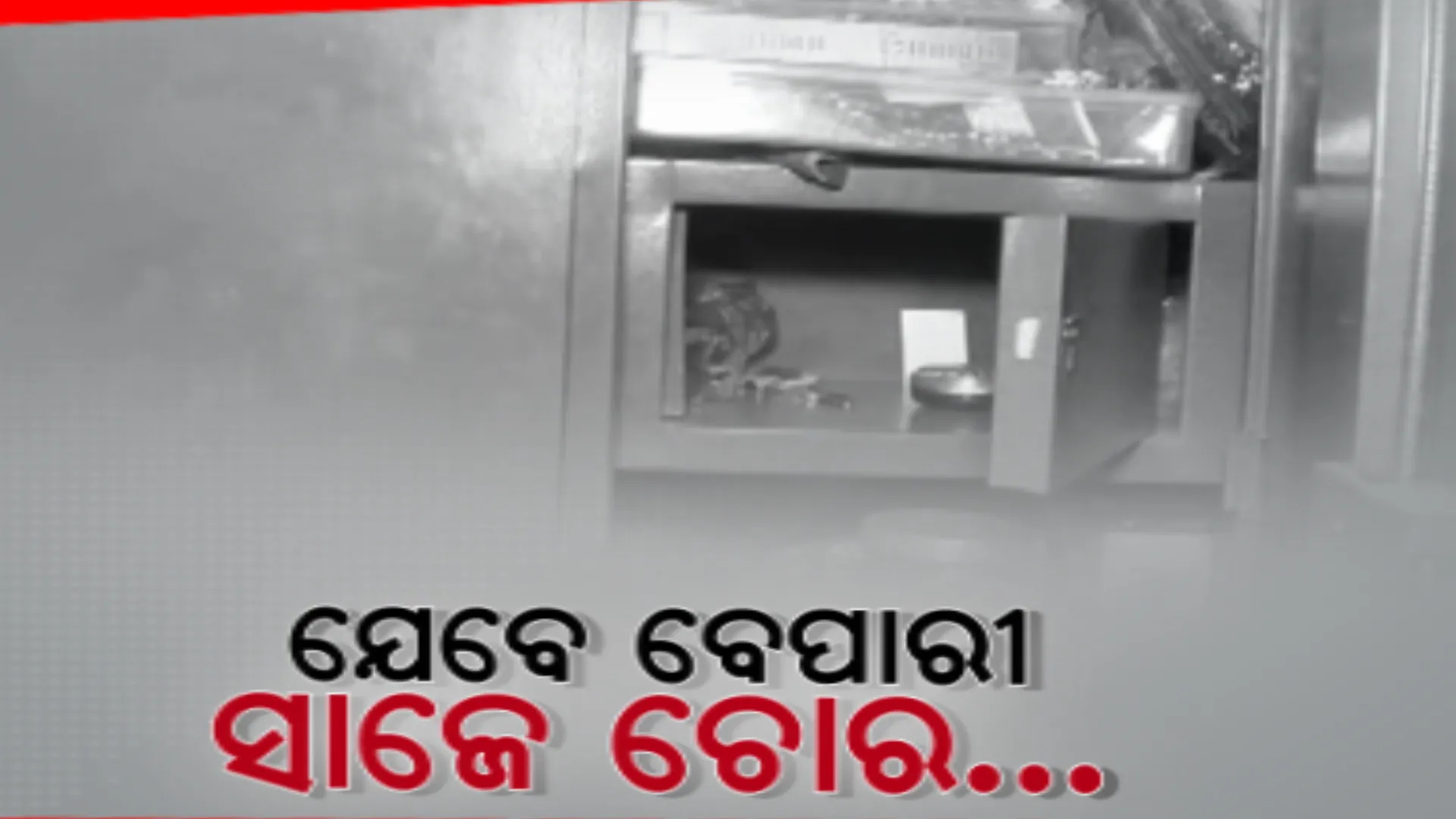 ଦିନରେ ଛେଳି ବେପାରୀ, ରାତିରେ କରୁଥିଲେ ଚୋରି । ନିଆଳି ତାମ୍ପଦା ଗାଁରେ ଟଙ୍କା ଓ ସୁନା ଗହଣା ଧରି ଫେରାର ହୋଇଗଲେ ଲୁଟେରା