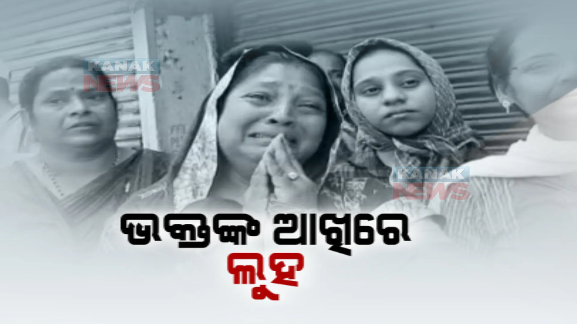 କାଳିଆ ସାଆନ୍ତଙ୍କୁ ପାଖରେ ପାଇ ଭକ୍ତିରେ ବିଭୋର ହେଲେ ଭକ୍ତ। ଆଖିରୁ ଝରିଲା ଧାର ଧାର ଲୁହ...