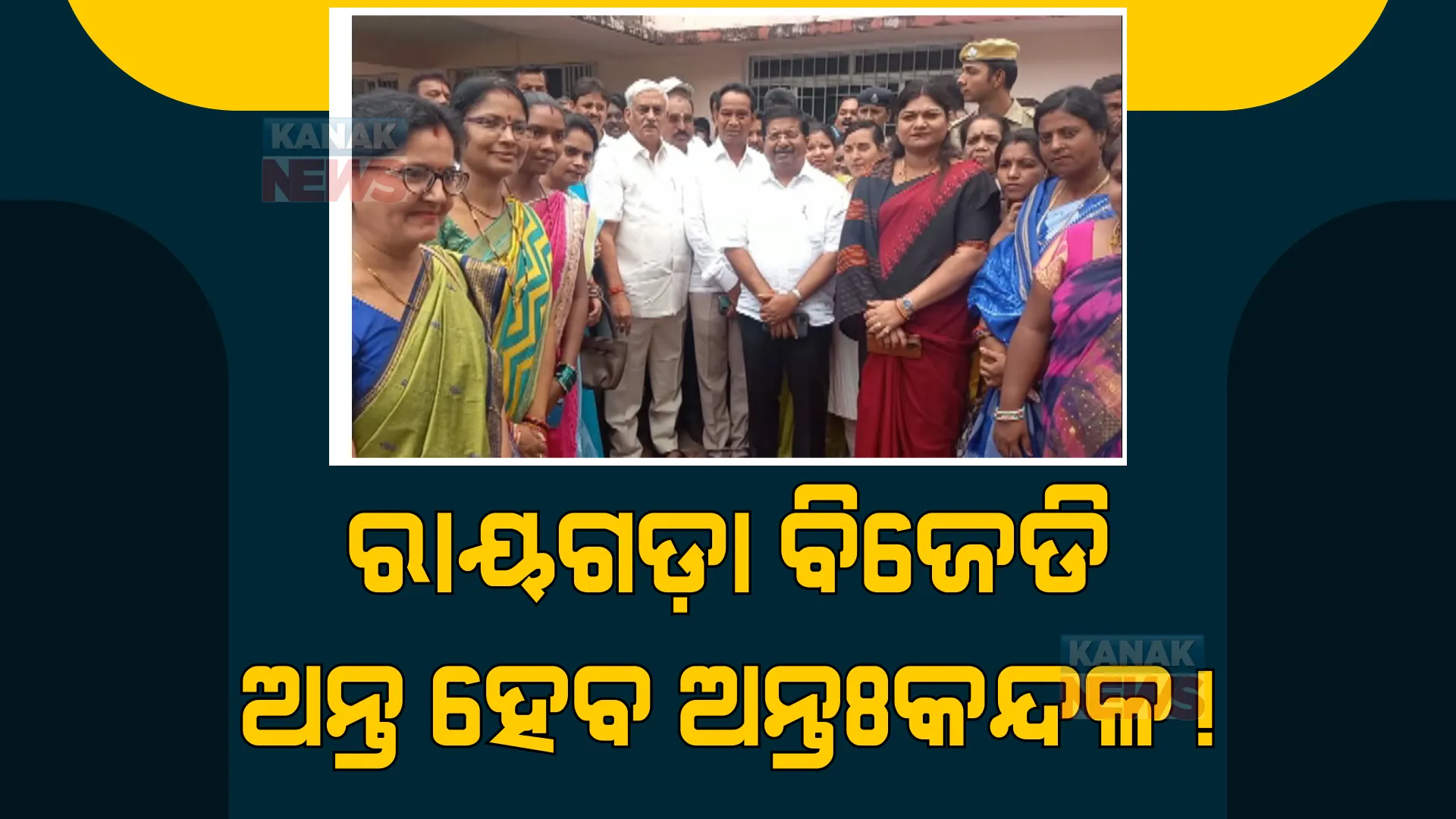 ଅସନ୍ତୁଷ୍ଟଙ୍କୁ ମନେଇବାକୁ ରାୟଗଡାରେ ବିଜେଡି ସାଂଗଠନିକ ସଂପାଦକ ପ୍ରଣବ ପ୍ରକାଶ ଦାସ। ଜିଲ୍ଲାସ୍ତରୀୟ ନେତାଙ୍କ ସହ କଲେ ବୈଠକ