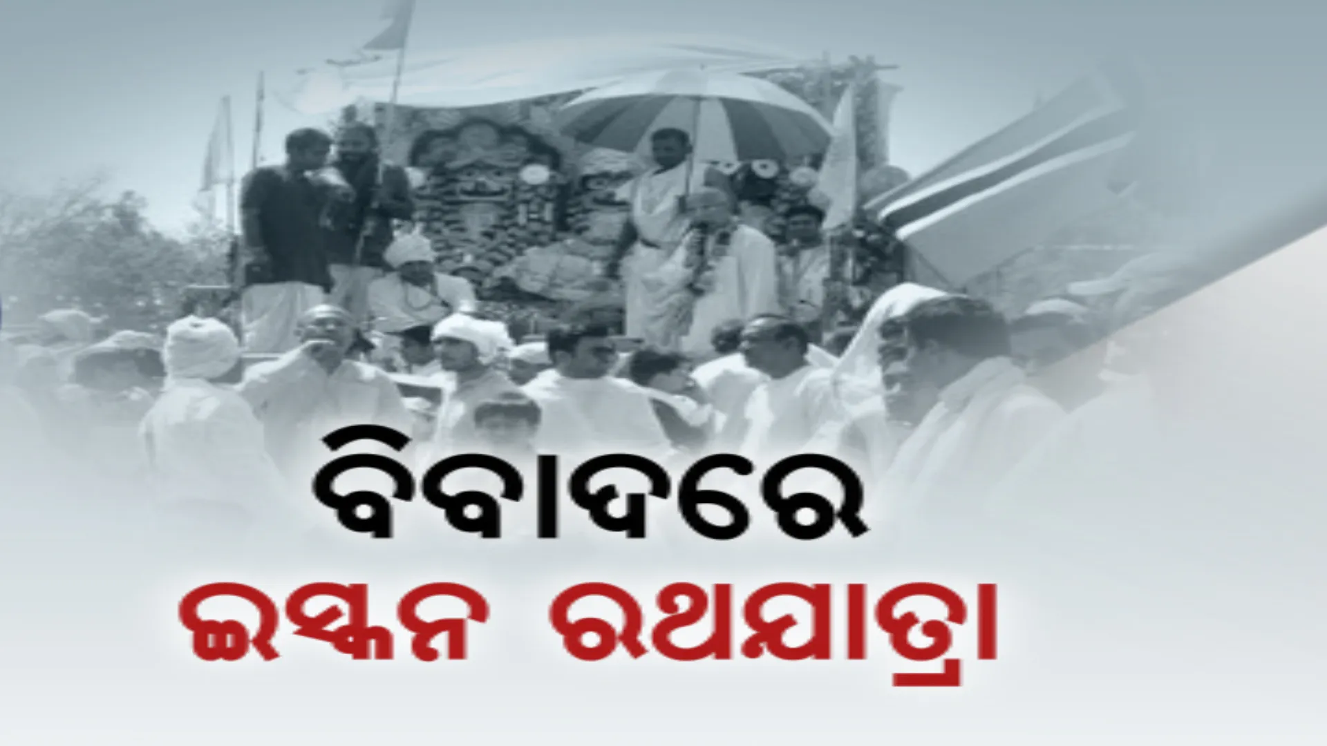 ଇସ୍କନର ଅଦିନିଆ ରଥଯାତ୍ରାକୁ ନେଇ ତେଜୁଛି ବିବାଦ । ସ୍ପଷ୍ଟୀକରଣ ରଖିଲେ ଇସ୍କନର ଆଞ୍ଚଳିକ ସଂପାଦକ ।