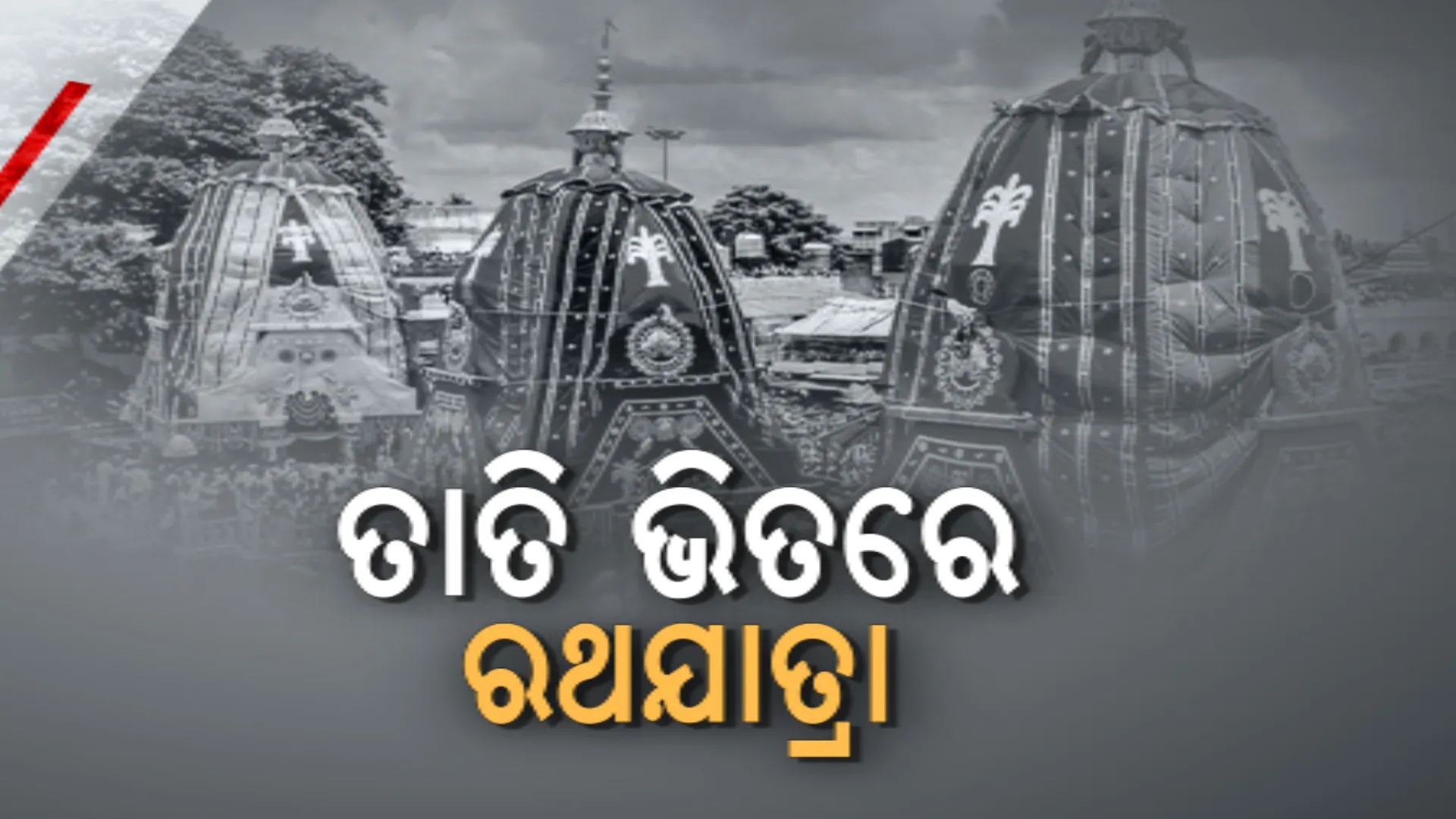 ଦିନକ ପରେ ବିଶ୍ୱପ୍ରସିଦ୍ଧ ରଥଯାତ୍ରା । ରାଜ୍ୟରେ ଅସହ୍ୟ ତାତି ସାଙ୍ଗକୁ ଗୁଳୁଗୁଳି । ପ୍ରଚଣ୍ଡ ଗ୍ରୀଷ୍ମ ପ୍ରବାହ ଭିତରେ ମହାପ୍ରଭୁଙ୍କର ଦର୍ଶନ କରିବେ ଭକ୍ତ ।