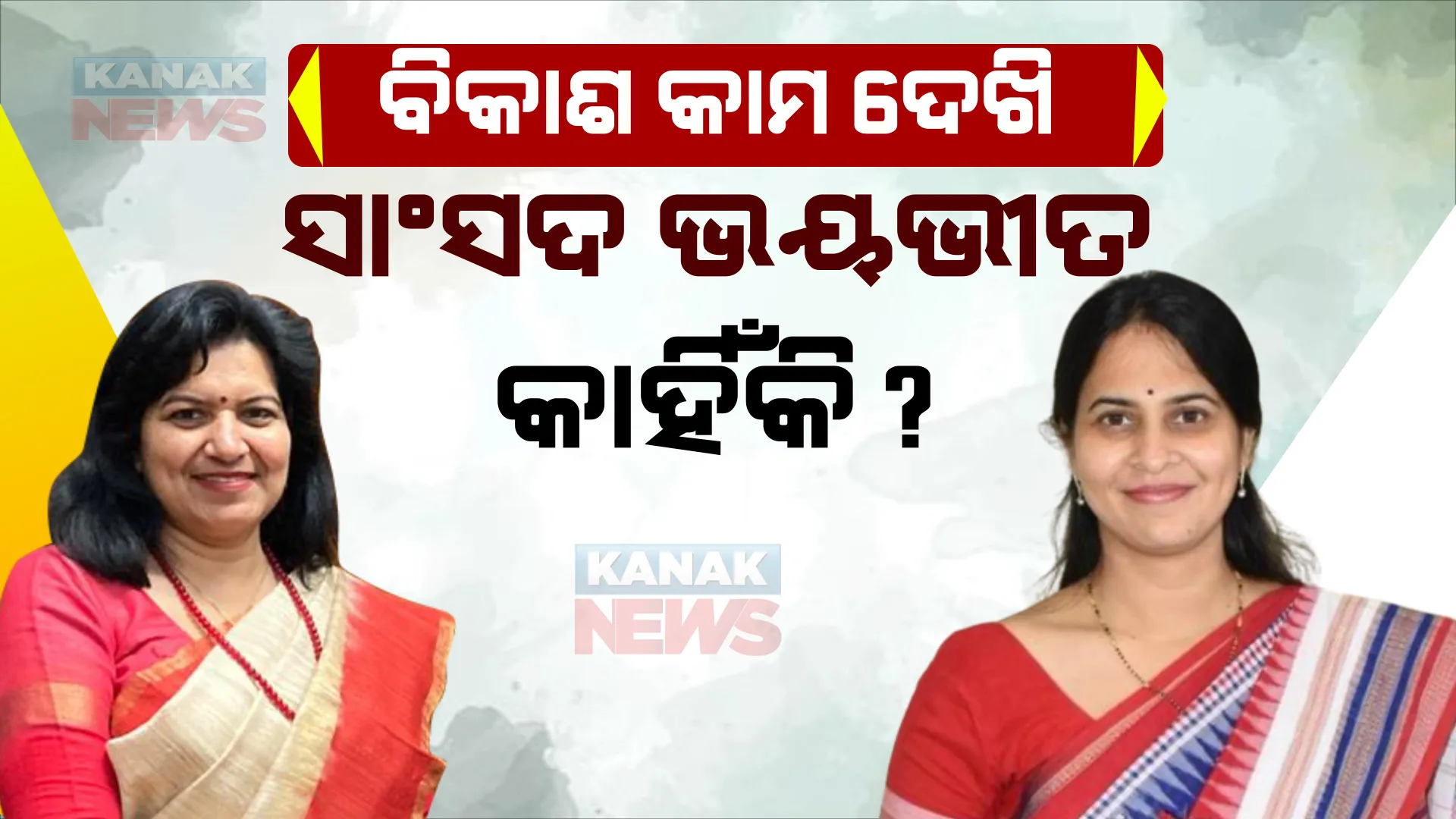 ଅପରାଜିତାଙ୍କ ଟାର୍ଗେଟ ପରେ ଶ୍ରୀମୟୀଙ୍କ ପ୍ରେସମିଟ୍ । କହିଲେ ବିକାଶ କାମ ଦେଖି ସାଂସଦ ଭୟଭୀତ କାହିଁକି? ସେ କେବଳ ନିଜ ଅପାରଗତା ଓ ଅବହେଳା ଲୁଚାଇବାକୁ ଚେଷ୍ଟା କରୁଛନ୍ତି ।