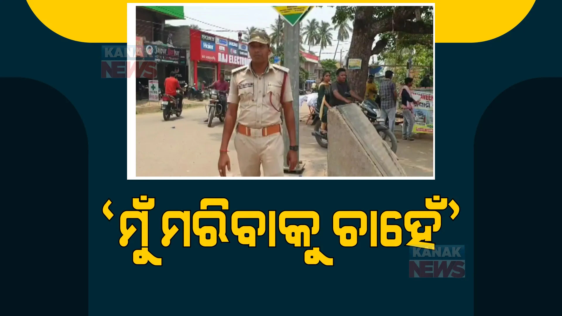 ସରକାରଙ୍କ ନିଷ୍ପତିକୁ ବିରୋଧ। ଇଚ୍ଛା ମୃତ୍ୟୁ ପାଇଁ ଆବେଦନ କଲେ ନିଖିଳ ଉତ୍କଳ ଗୃହରକ୍ଷୀ ମହାସଂଘ ରାଜ୍ୟ ସଭାପତି ରଞ୍ଜନ ମଲ୍ଲିକ