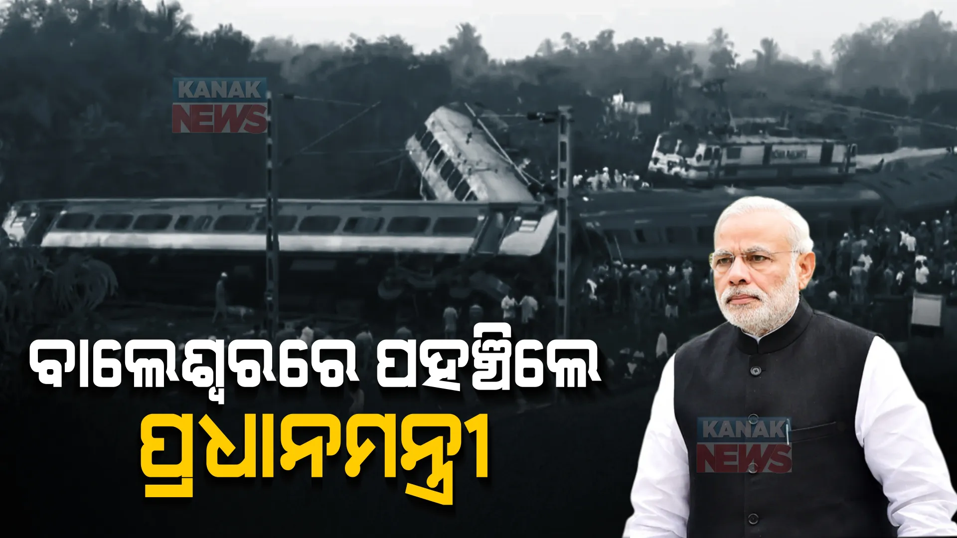 ବାଲେଶ୍ୱରରେ ପହଞ୍ଚିଲେ ପ୍ରଧାନମନ୍ତ୍ରୀ। ଡାକ୍ତରଖାନାରେ ଆହତଙ୍କୁ ଭେଟିବେ ମୋଦୀ