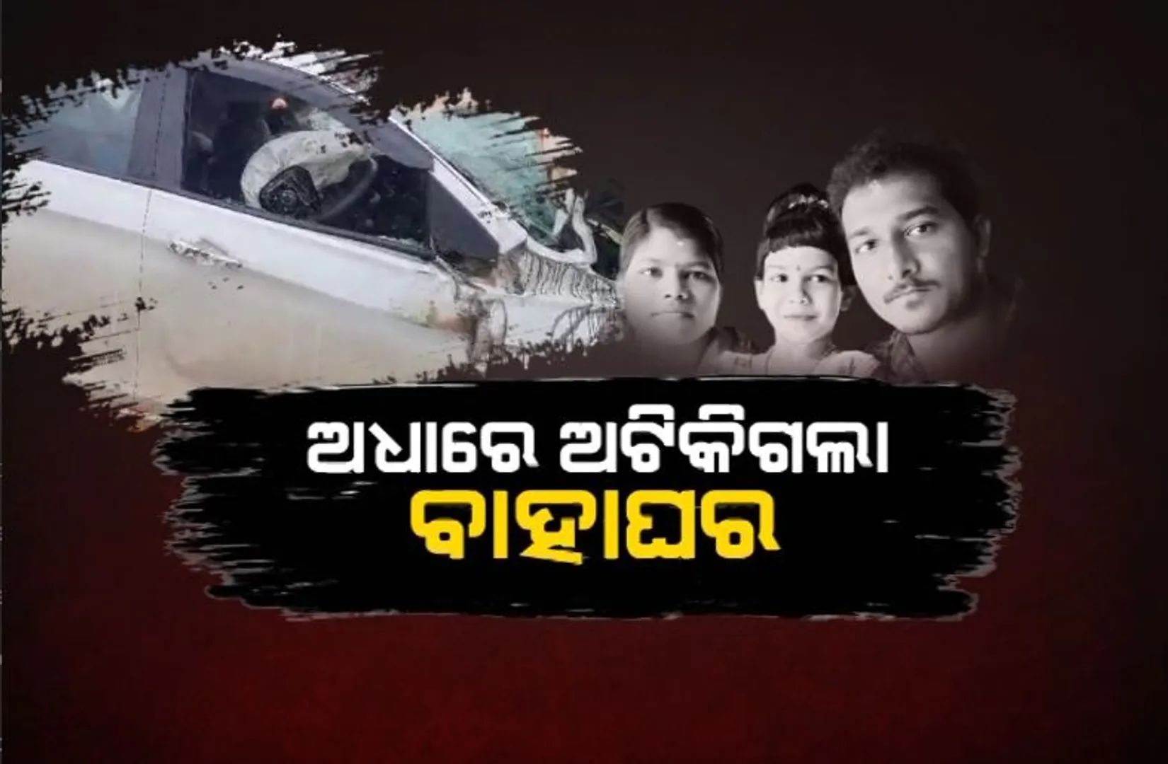 କନ୍ୟା ଡାକରା ପାଇଁ ଯିବା କାଳ ହେଲା। ପଟାଙ୍ଗୀରେ ସଡକ ଦୁର୍ଘଟଣାରେ ଚାଲିଗଲା ଗୋଟିଏ ପରିବାର