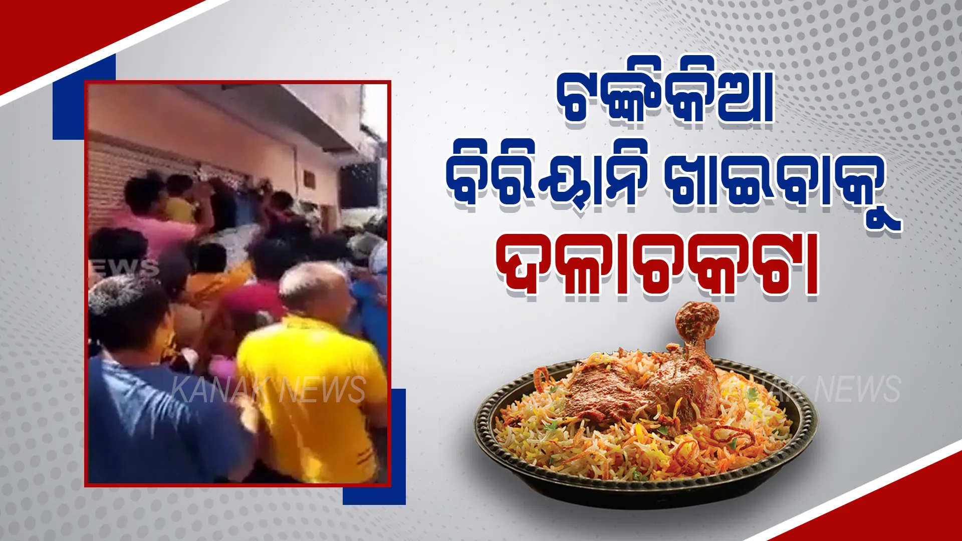 ୧ ଟଙ୍କାରେ ମିଳୁଛି ଚିକେନ୍ ବିରିୟାନି । ହୋଟେଲ ଆଗରେ ଗ୍ରାହକଙ୍କ ପ୍ରବଳ ଭିଡ, ଦଳାଚକଟା ପରିସ୍ଥିତି