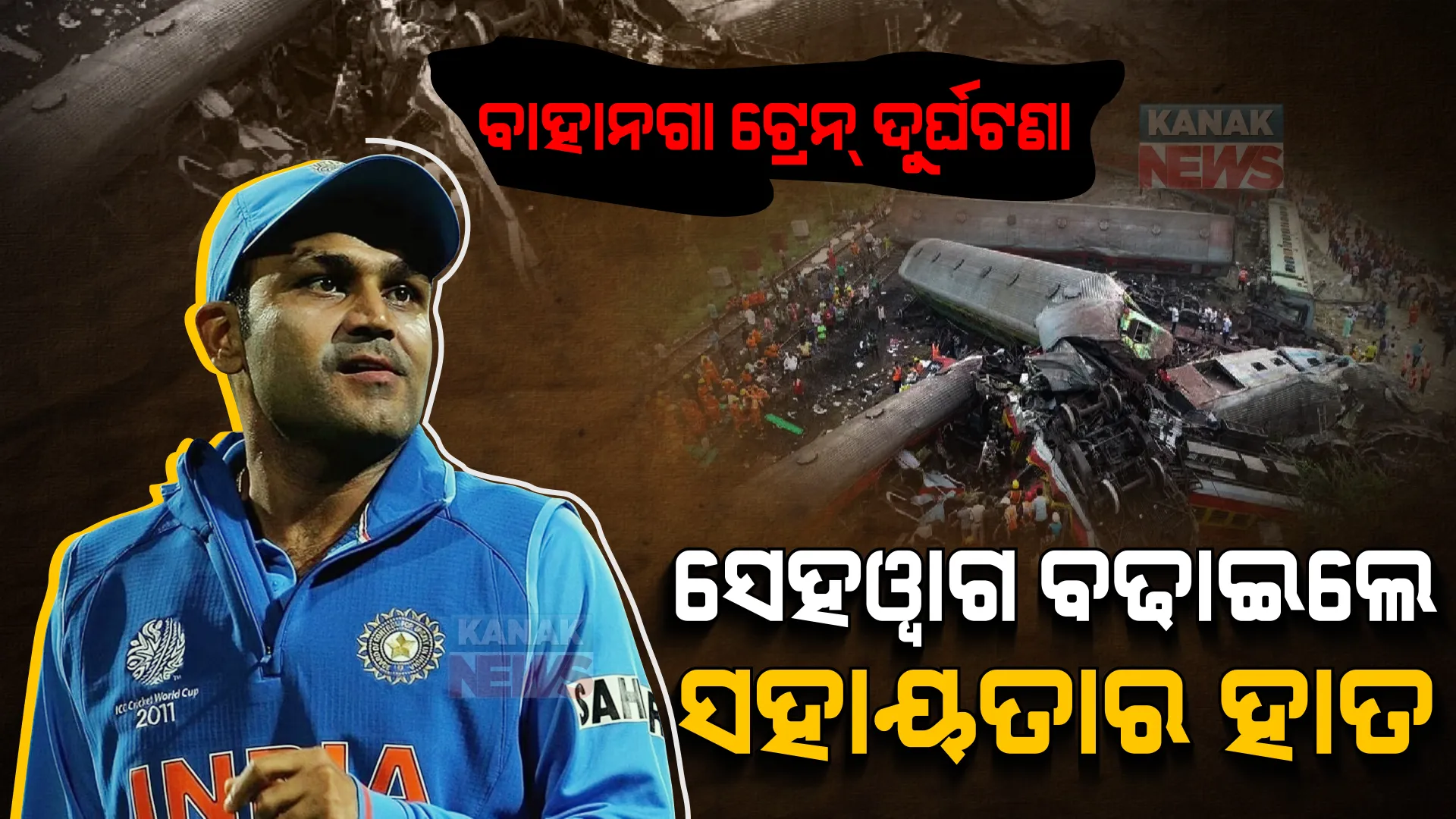 ବାହାନଗା ଟ୍ରେନ୍ ଦୁର୍ଘଟଣାରେ ବାପା-ମା’ଙ୍କୁ ହରାଇଥିବା ପିଲାଙ୍କ ପାଇଁ ସେହୱାଗ ନେଲେ ବଡ ନିଷ୍ପତ୍ତି । ଆପଣ ବି ଜାଣିଲେ ପ୍ରଶଂସା ନକରି ରହିପାରିବେନି ।