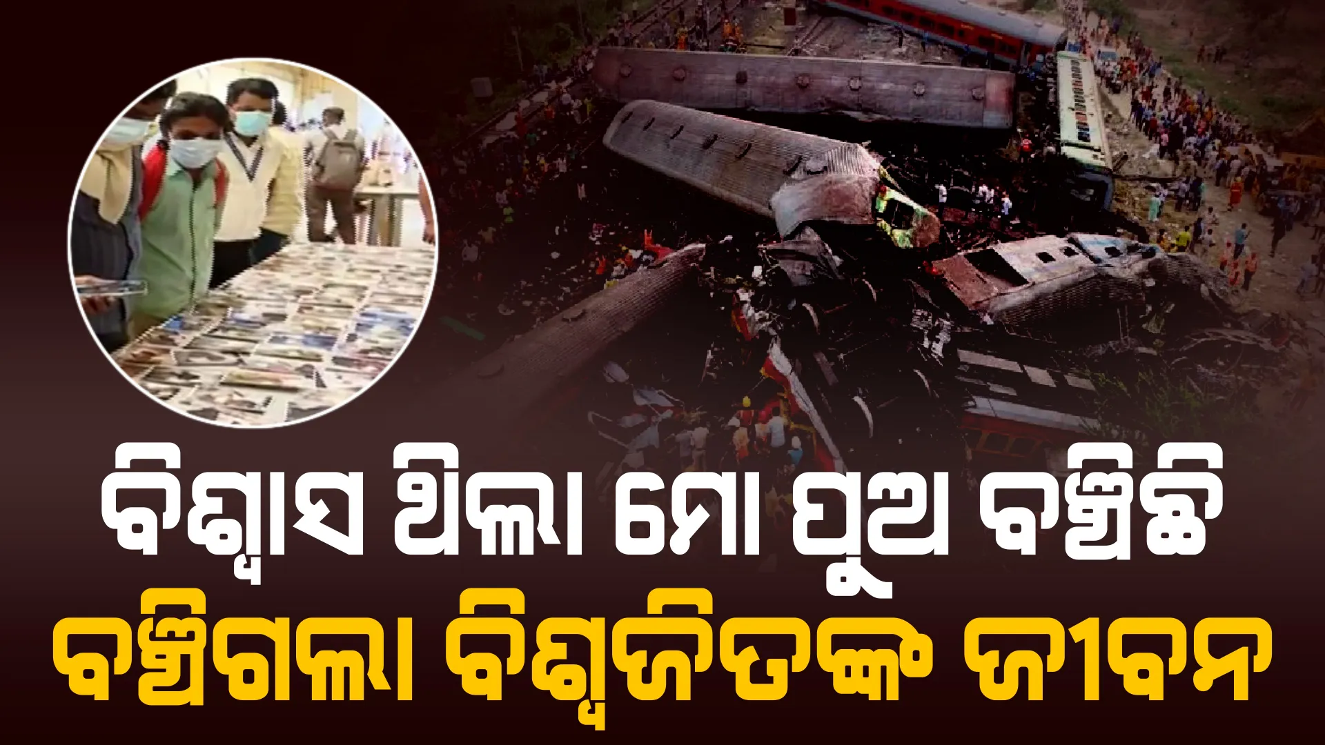 କରମଣ୍ଡଳ ଏକ୍ସପ୍ରେସ ଦୁର୍ଘଟଣା: ମୃତ ଭାବି ଶବଗୃହରେ ରଖିଦେଇଥିଲେ, ପୁଅକୁ ଖୋଜୁଥିବା ବାପାଙ୍କୁ ମିଳିଗଲା ବଞ୍ଚିଥିବା ପୁଅ ।