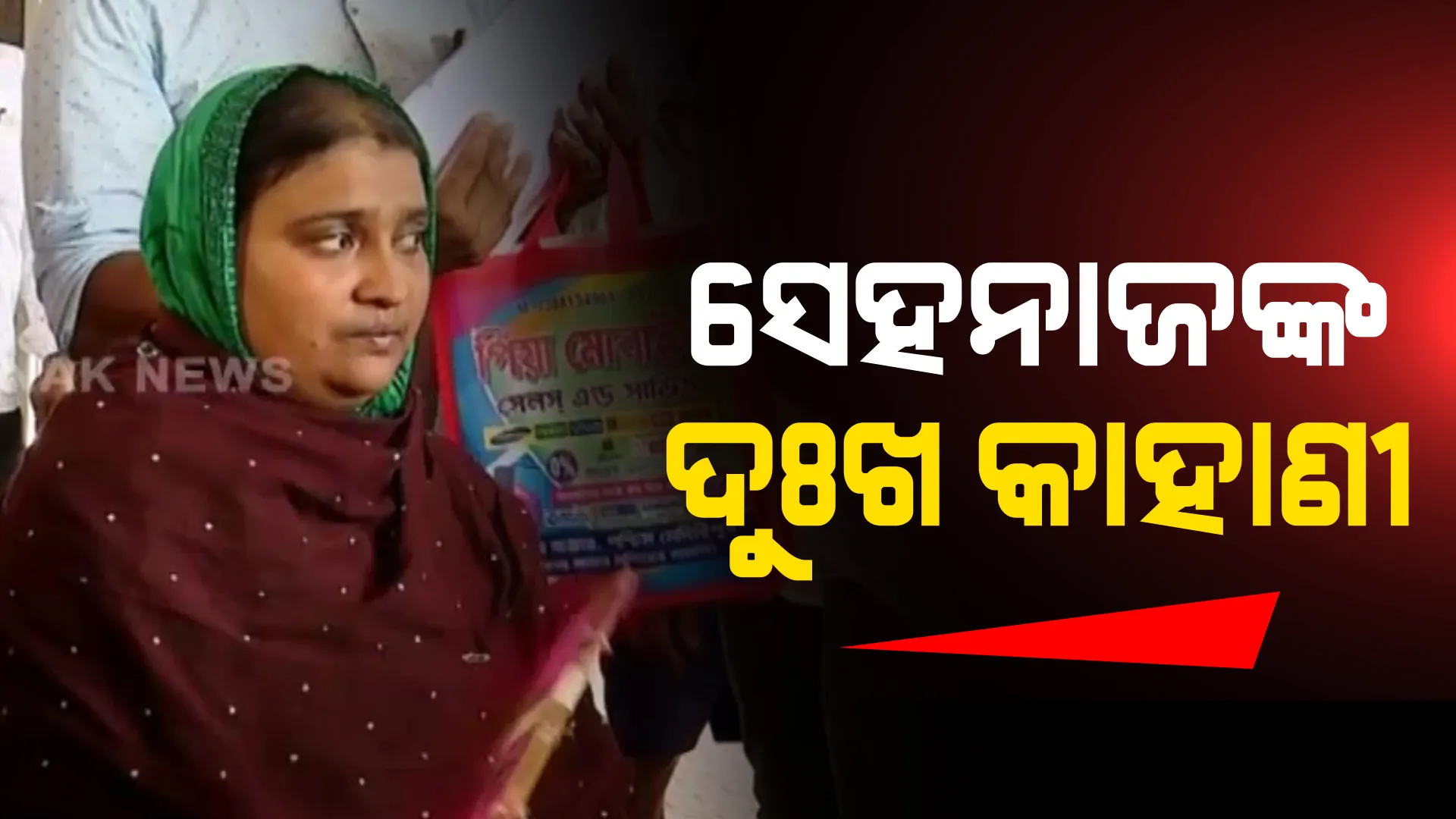 ବାହାନଗା ଟ୍ରେନ୍ ଦୁର୍ଘଟଣା, ସହାୟତା ରାଶି ନେଲେ ସେହନାଜ ବିବି