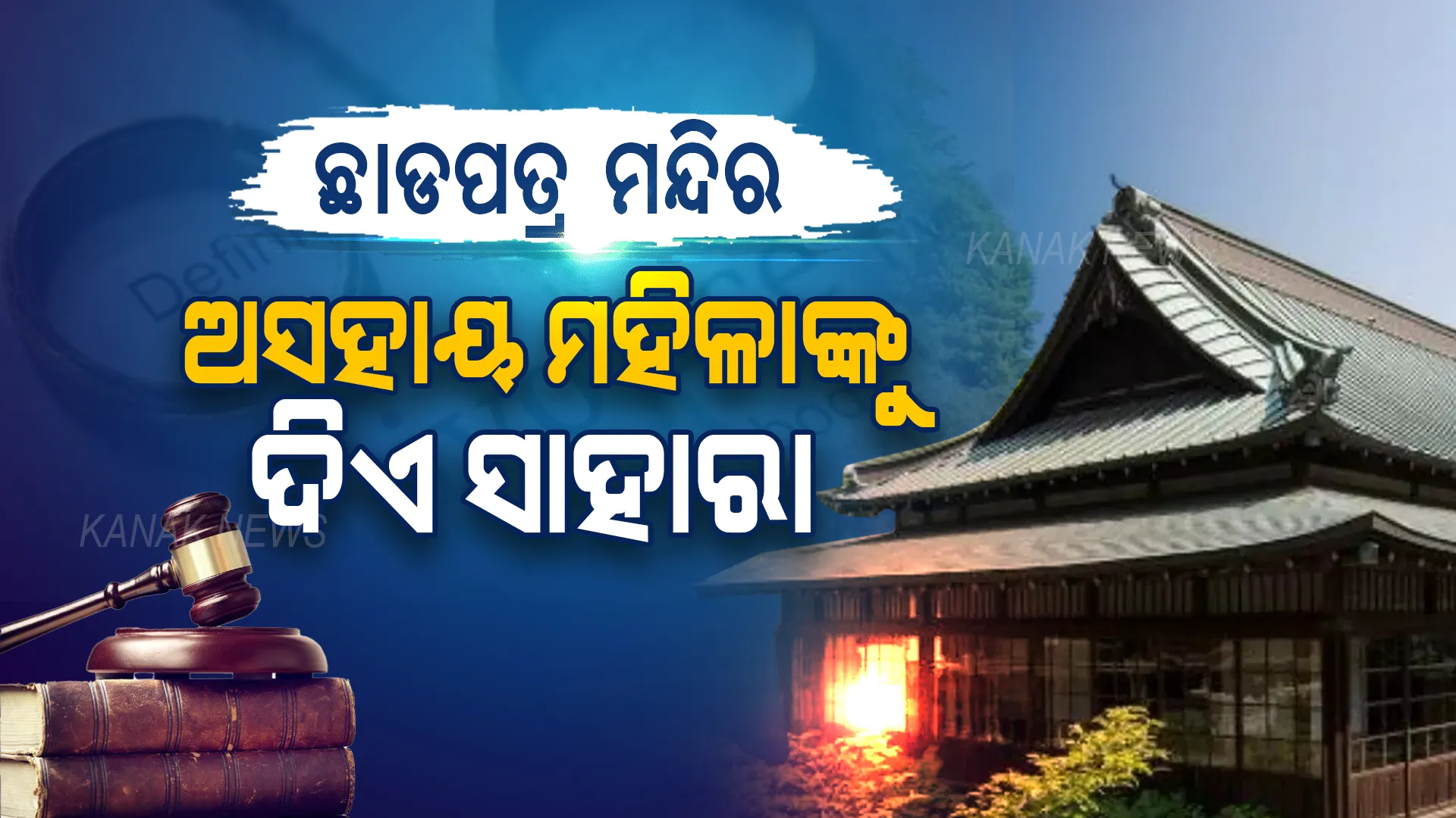 ଏଠି ରହିଛି ମହିଳାଙ୍କ ପାଇଁ ଛାଡପତ୍ର ମନ୍ଦିର । ୬୦୦ ବର୍ଷ ଧରି ଅସହାୟ ମହିଳାଙ୍କୁ ମିଳୁଛି ସାହାରା । ଜାଣନ୍ତୁ ଏଭଳି ନାମ ପଛରେ କ’ଣ ରହିଛି ରହସ୍ୟ ?