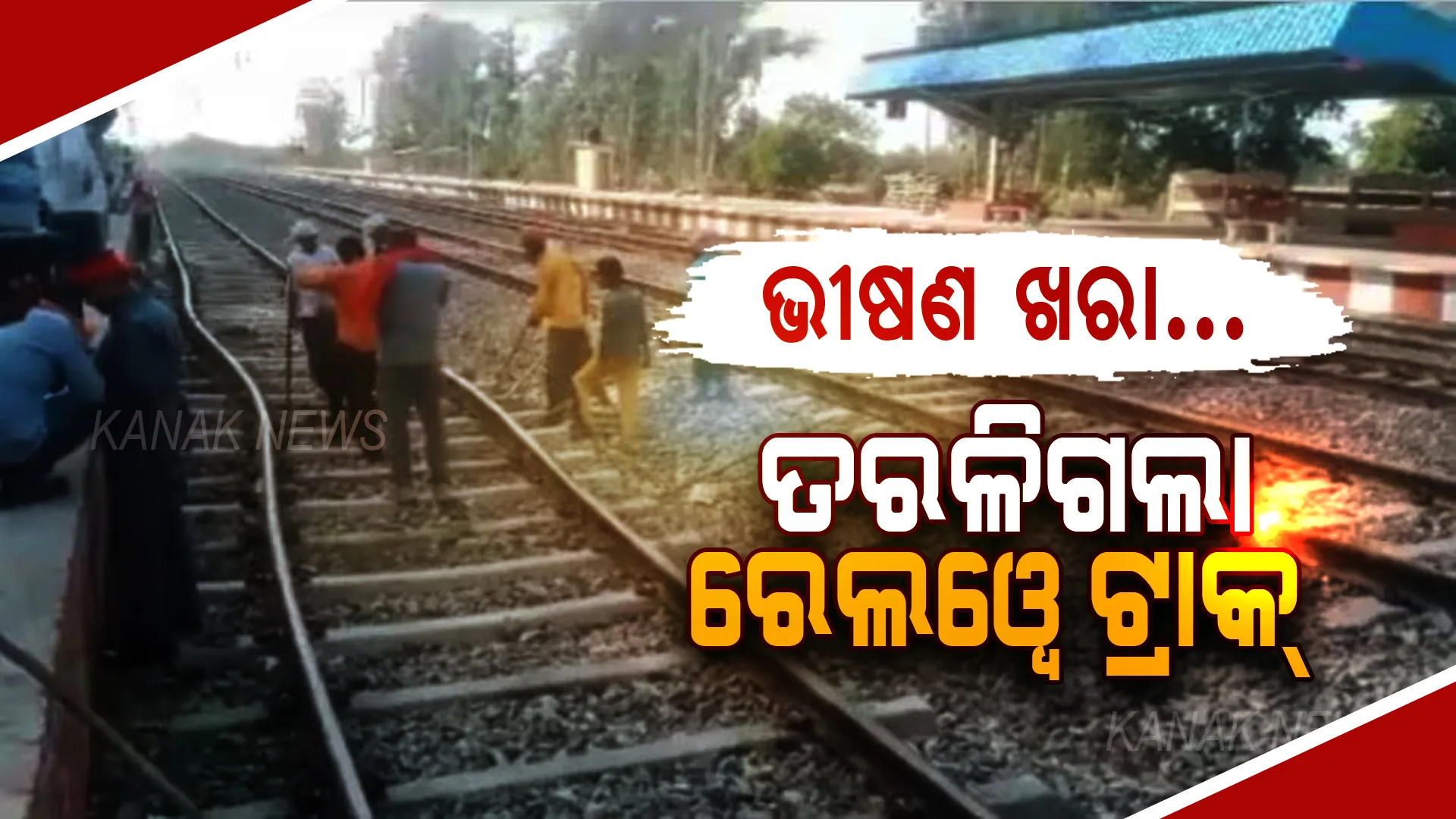 ଭୀଷଣ ଖରାରେ ତରଳିଗଲା ରେଲୱେ ଟ୍ରାକ୍! ଲୋକୋ ପାଇଲଟଙ୍କ ଉପସ୍ଥିତ ବୁଦ୍ଧି ଯୋଗୁଁ ବର୍ତ୍ତିଗଲା ନିଳାଂଚଳ ଏକ୍ସପ୍ରେସ୍