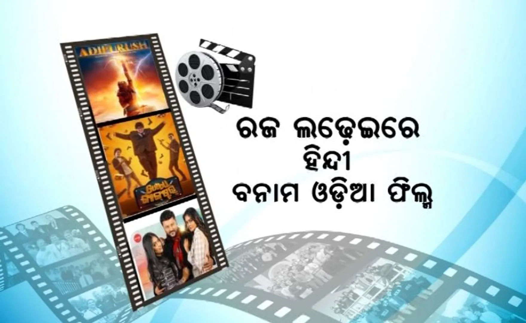 ରଜ ଲଢ଼େଇରେ ହିନ୍ଦୀ ବନାମ ଓଡିଆ ଫିଲ୍ମ । ଆଦିପୁରୁଷ ପାଇଁ ହଲରେ ମିଳୁନି ଟିକେଟ୍! ଓଡିଆରେ ଲଭ୍ ଇନ୍ ଲଣ୍ଡନ୍ ଏବଂ ଗୁଡ୍ଡୁ ଗ୍ୟାଙ୍ଗଷ୍ଟାର । 