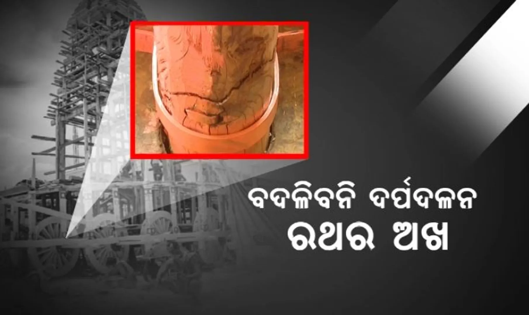 ରଥଯାତ୍ରୀର ଦୁଇ ଦିନ ପୂର୍ବରୁ ଦେବଦଳନ ରଥ ଅଖରେ ଫାଟ । ହେଲେ ବଦଳିବନି ଦର୍ପଦଳନ ରଥର ଅଖ । ଫାଟ ଥିବା ସ୍ଥାନରେ ଲାଗିବ ୟୁ-କ୍ଲାମ୍ପ