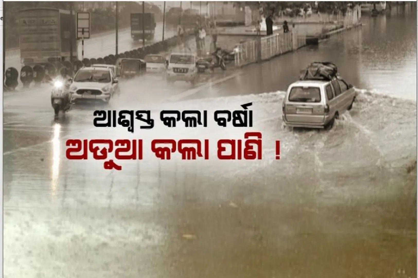 କିଛି ଘଣ୍ଟାର ବର୍ଷାରେ ଉବୁଟୁବୁ ହେଲା ଭୁବନେଶ୍ୱର। ବିଭିନ୍ନ ସ୍ଥାନରେ ଜମିରହିଲା ପାଣି 