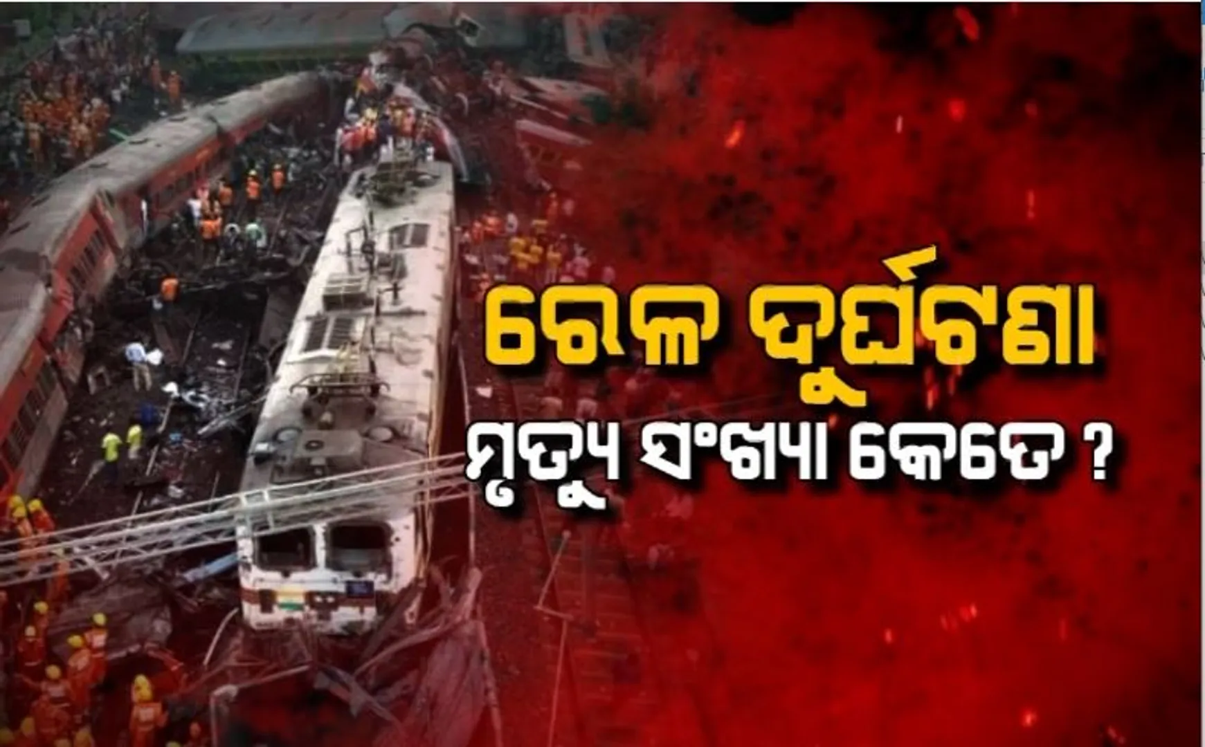 ଏକବିଂଶ ଶତବ୍ଦୀର ସବୁଠୁ ବଡ ଦୁର୍ଘଟଣା। ଗଲାଣି ୨୮୮ ଲୋକଙ୍କ ଜୀବନ, ମୃତ୍ୟୁ ସଂଖ୍ୟା ଅଧିକ ଥିବା କହିଲେ ପ୍ରତ୍ୟକ୍ଷଦର୍ଶୀ