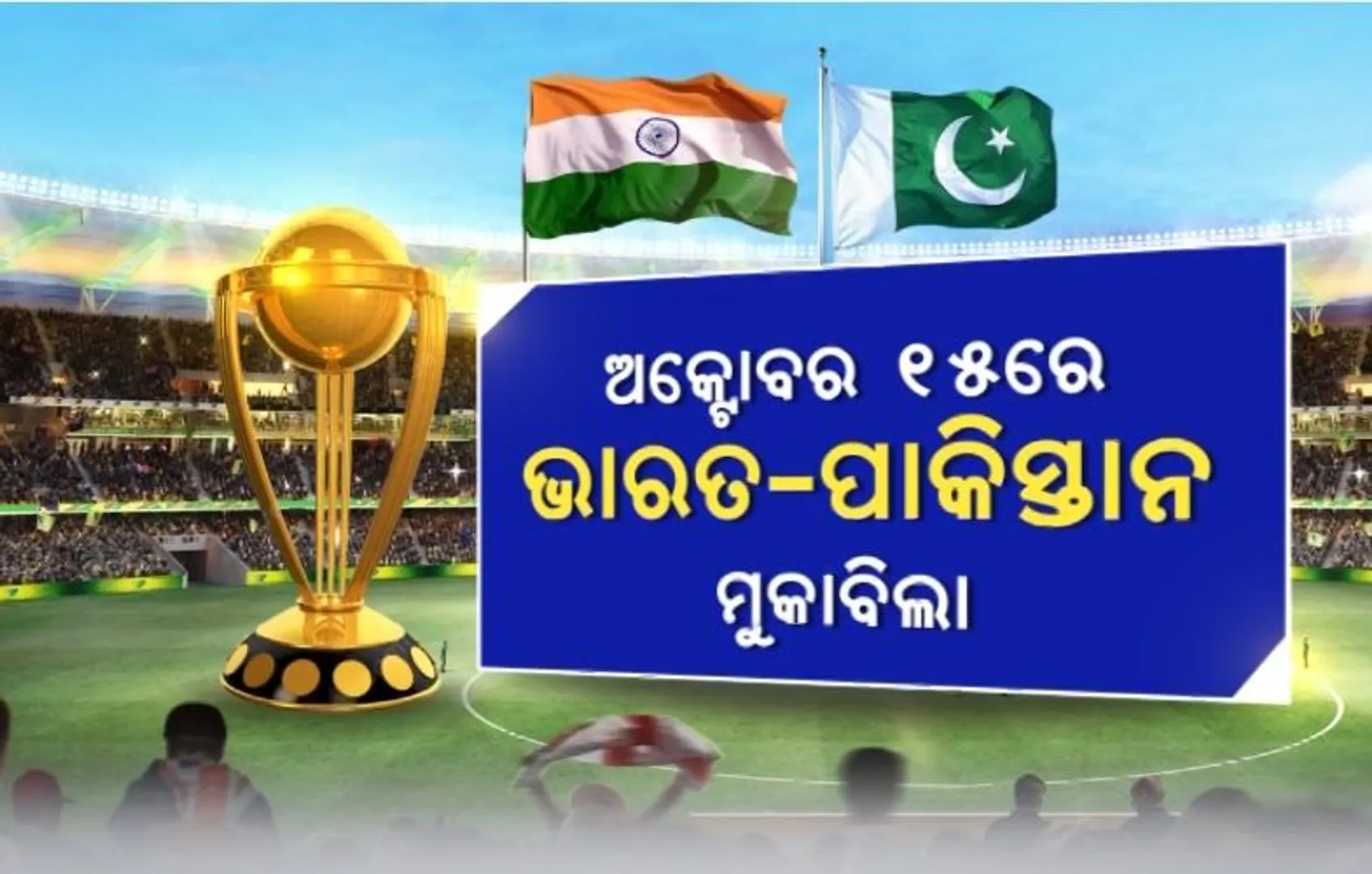 ଆସିଲା ଦିନିକିଆ ବିଶ୍ୱକପ ୨୦୨୩ କାର୍ଯ୍ୟସୂଚୀ। ଅକ୍ଟୋବର ୧୫ରେ ଭାରତ-ପାକିସ୍ତାନ ମୁକାବିଲା