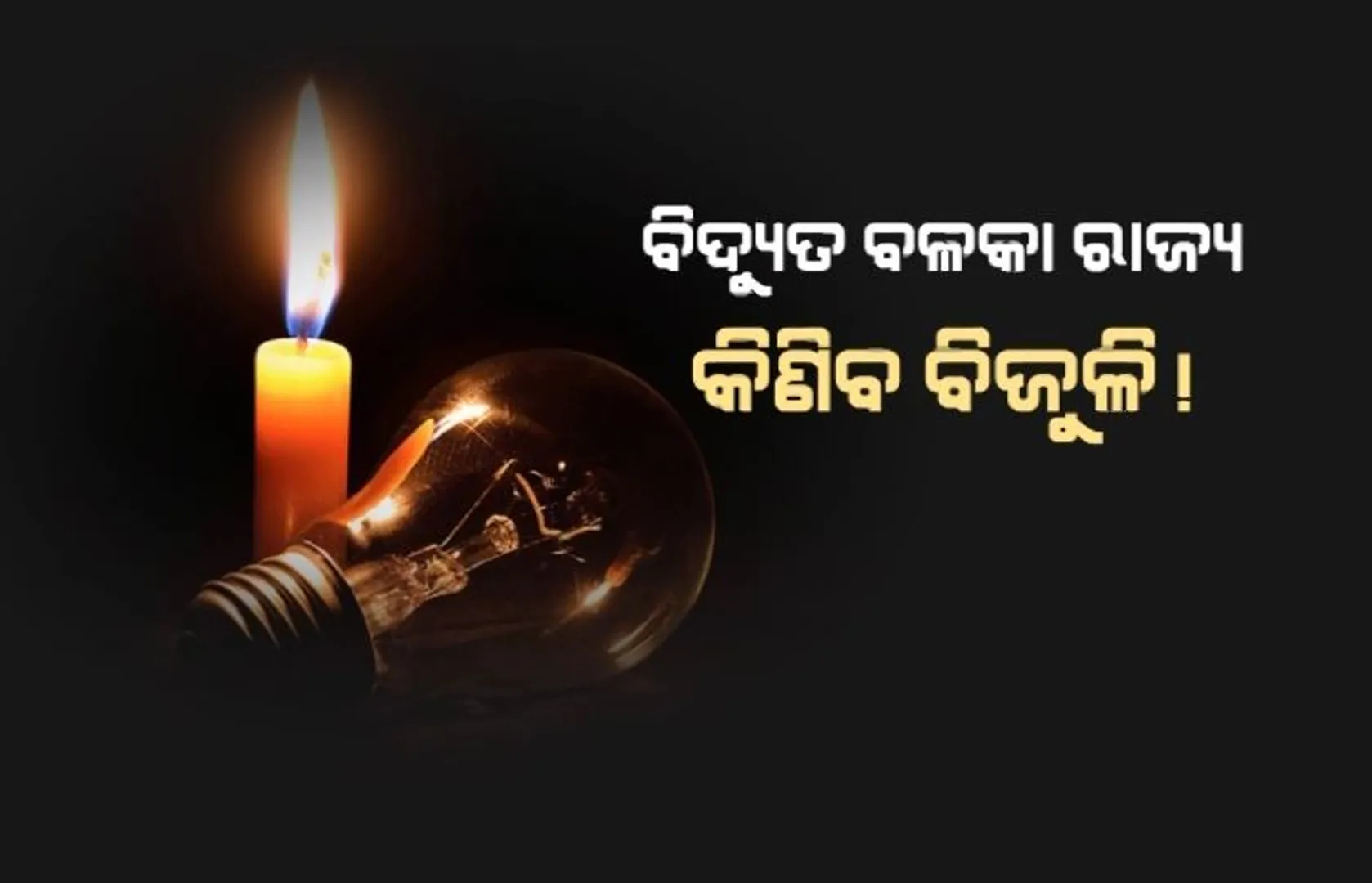 ବିଦ୍ୟୁତ ବଳକା ରାଜ୍ୟ କିଣିବ ବିଜୁଳି! ମଧ୍ୟପ୍ରଦେଶରୁ ବିଜୁଳି ଆଣିିବ ଓଡ଼ିିଶା