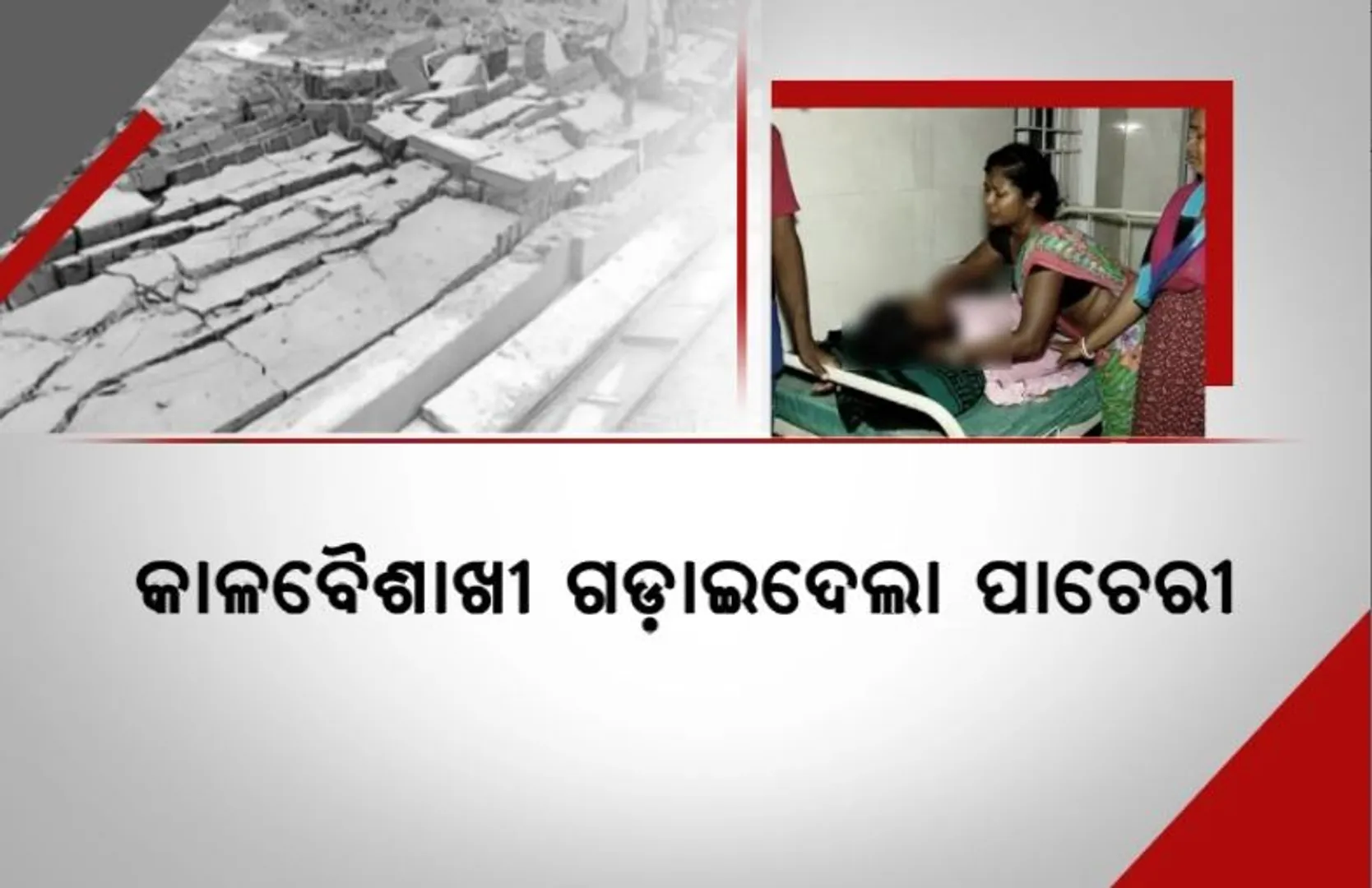 ମାଲକାନଗିରିରେ କାଳବୈଶାଖୀ ଉଜାଡି ଦେଲା ଘରଦ୍ୱାର, ଅକାଳରେ ଚାଲିଗଲା ଜୀବନ