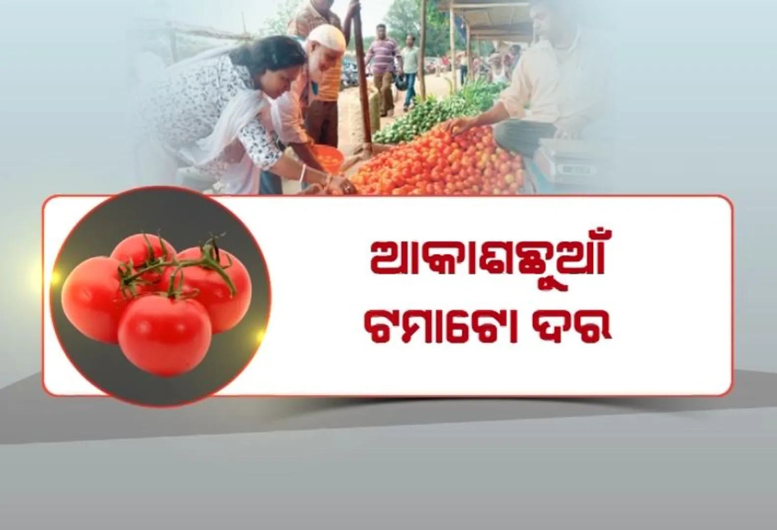 ବଦଳିଲା ପାଣିପାଗ, ବଢ଼ିଲା ଦରଦାମ। ଆକାଶଛୁଆଁ ଟମାଟୋ ଦର