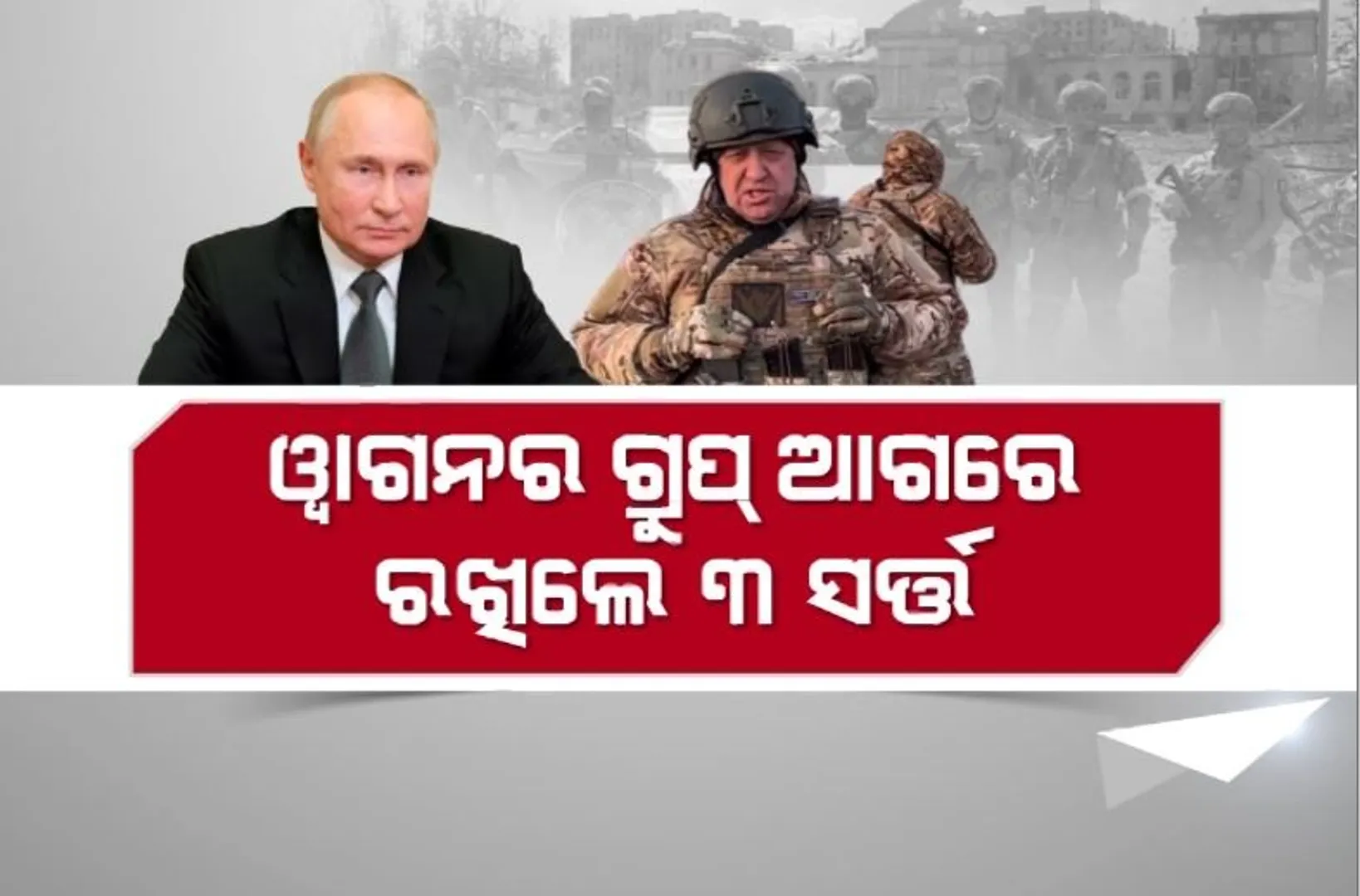 ବିଦ୍ରୋହ ପରେ ସାମ୍ନାକୁ ଆସିଲେ ପୁଟିନ। ୱାଗନର ଗ୍ରୁପ୍ ଆଗରେ ରଖିଲେ ୩ ସର୍ତ୍ତ
