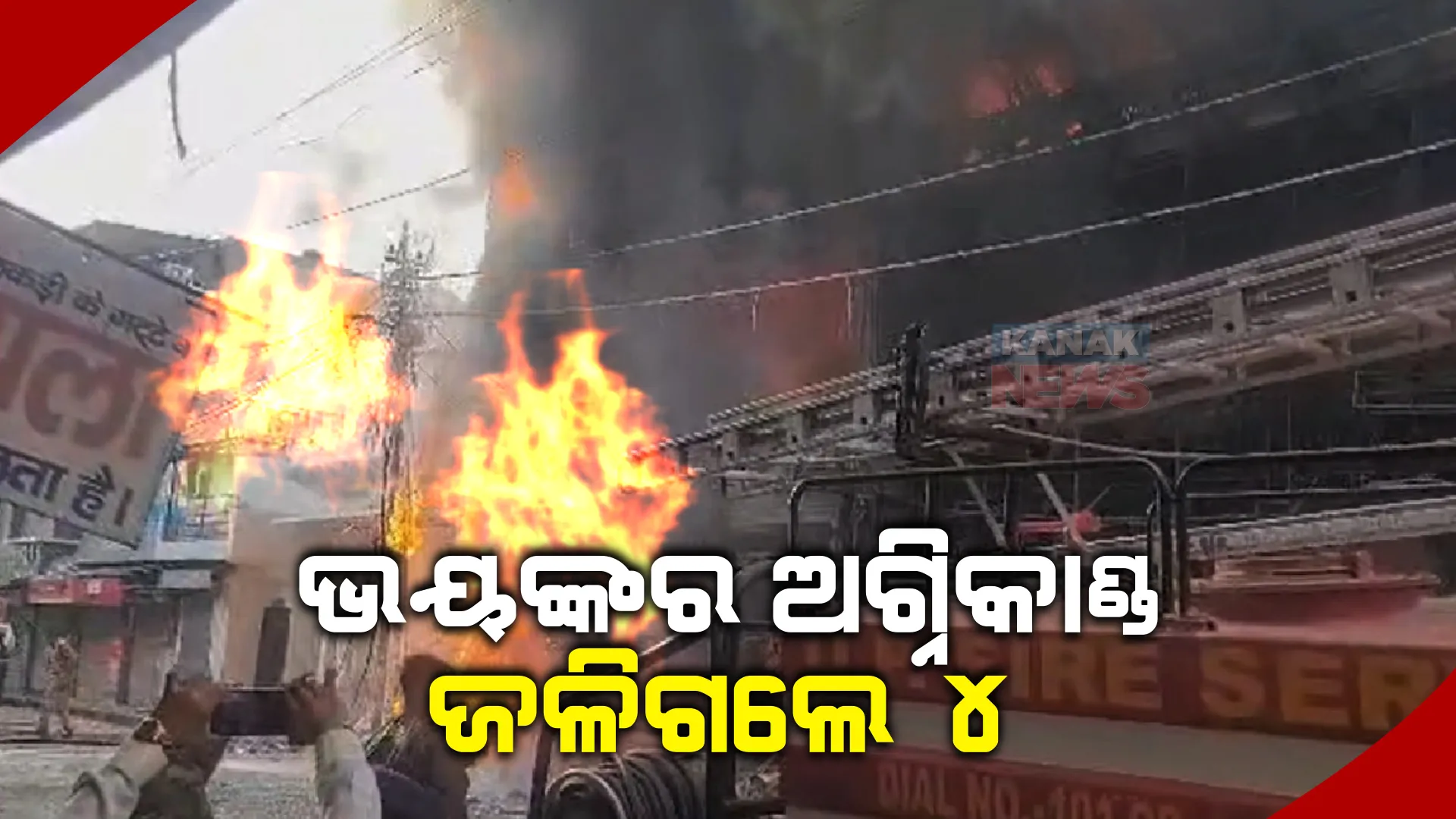 ଭୟଙ୍କର ଅଗ୍ନିକାଣ୍ଡ : ୩ ଜୀବନ୍ତ ଦଗ୍ଧ, ଚିକିତ୍ସାଧୀନ ଅବସ୍ଥାରେ ଗଲା ଜଣଙ୍କ ଜୀବନ; ନିଆଁ ଲିଭାଇବା ପାଇଁ ନିୟୋଜିତ ହେଲା ୮୦ଟି ଦମକଳ