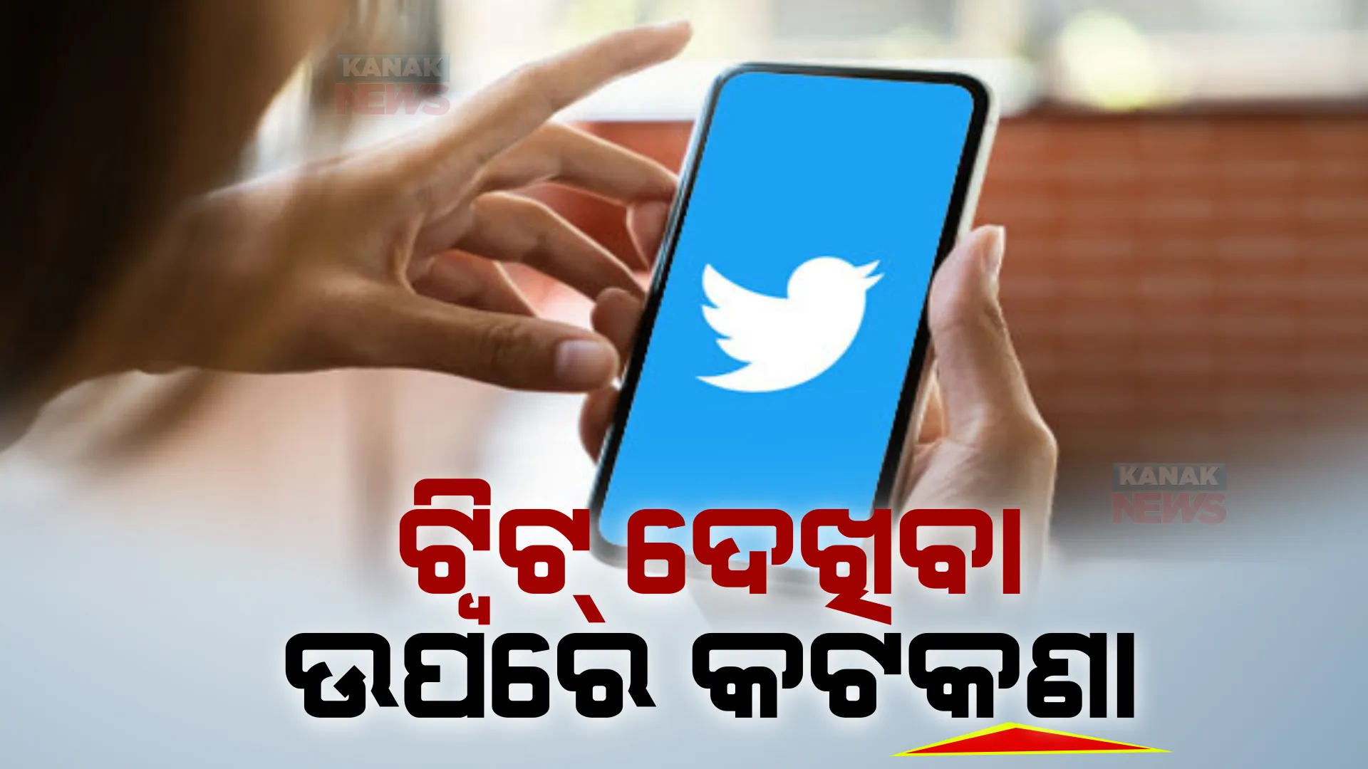 ଟ୍ୱିଟର ଉପରେ ନୂଆ କଟକଣା । ଏଣିକି ଦେଖିହେବ ସୀମିତ ଟ୍ୱିଟର ମେସେଜ୍
