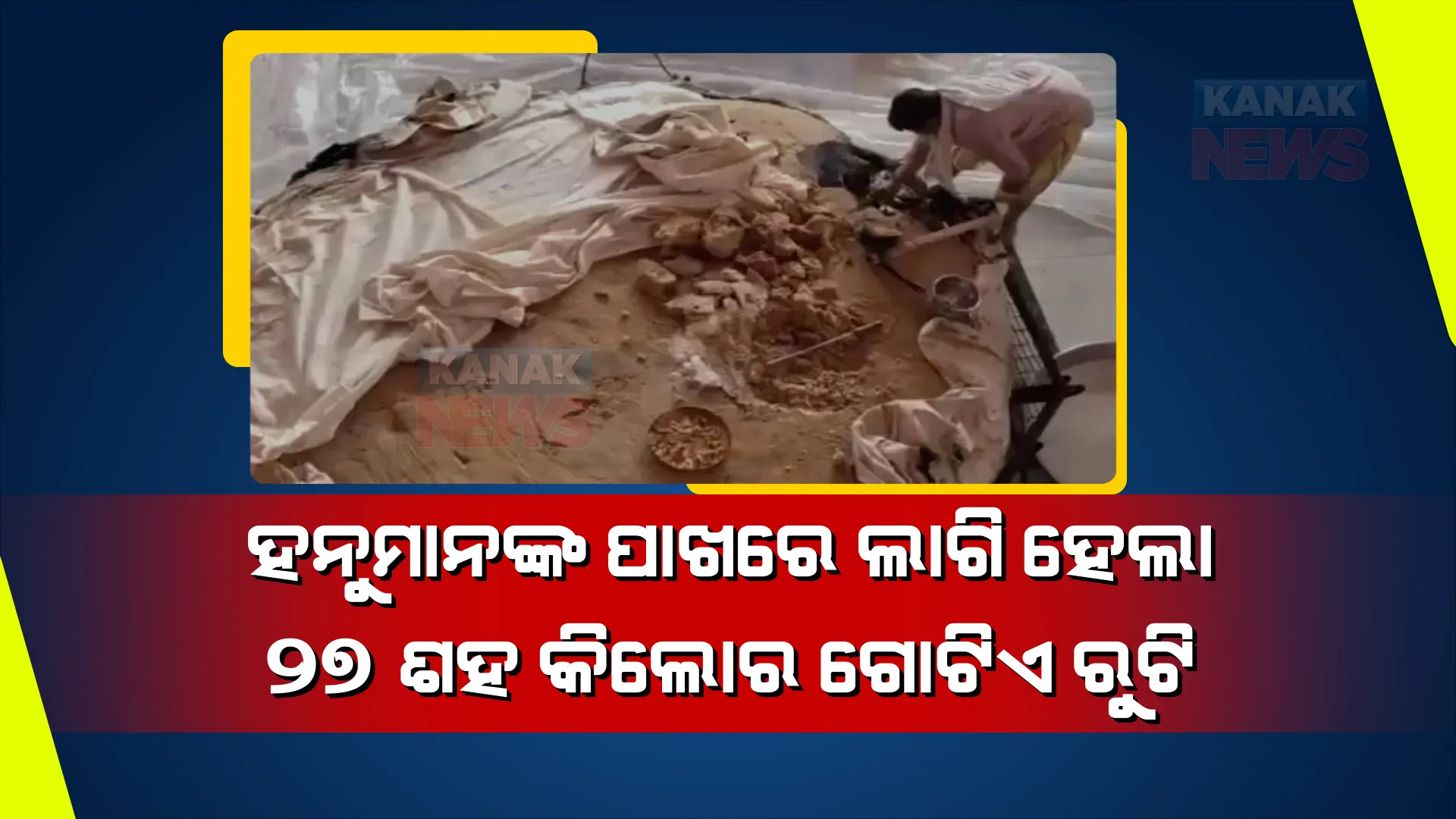 ହନୁମାନଙ୍କ ପାଖରେ ଲାଗି ହେଲା ୨୭ଶହ କିଲୋର ଗୋଟିଏ ରୁଟି । ଏହାକୁ ଉଠାଇବା ପାଇଁ ବ୍ୟବହାର ହୋଇଥିଲା କ୍ରେନ୍