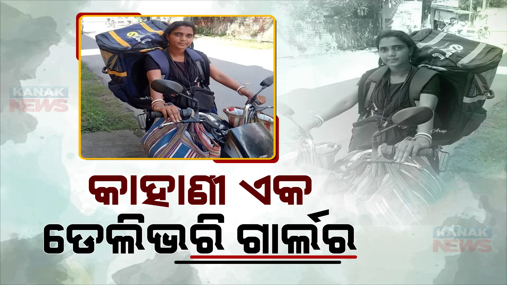ଡେଲିଭରି ଗାର୍ଲଙ୍କ ସଂଘର୍ଷମୟ କାହାଣୀ । ପରିବାର ଚଳାଇବା ସହ ଅନାଥ ପିଲାଙ୍କୁ ପଢ଼ାଉଛନ୍ତି ପାଠ