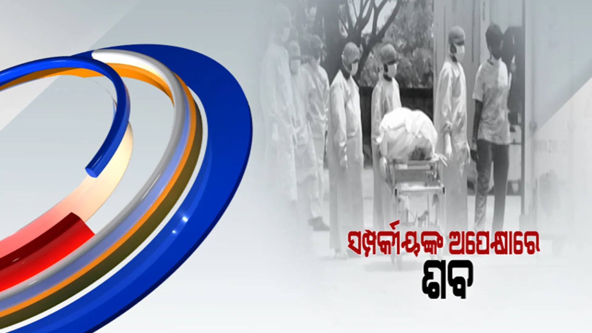 ଘରକୁ ଯାଇପାରିଲାନି ମୃତଦେହ। ସତ୍ୟନଗର ଶ୍ମଶାନରେ ହେଲା ସଂସ୍କାର