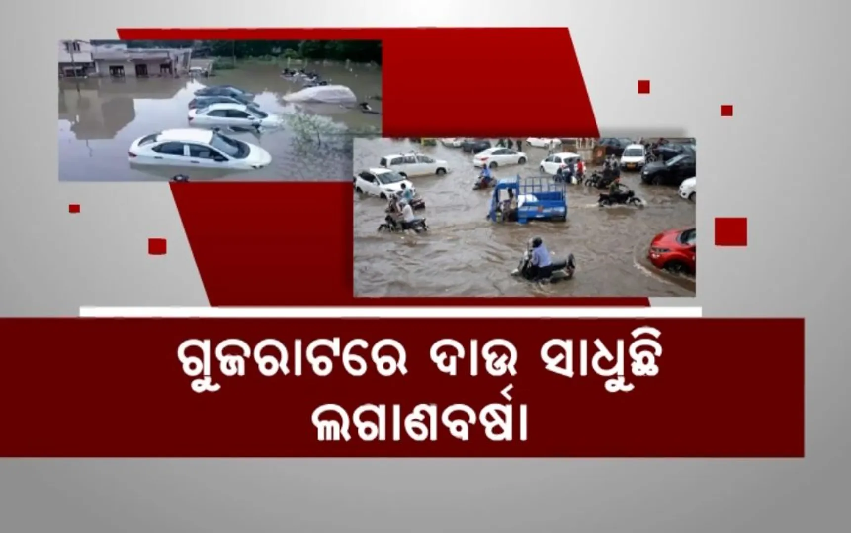 ଗୁଜରାଟରେ ବନ୍ୟା ପ୍ରଳୟ, ସେପଟେ ସ୍ଥିତିର ମୁକାବିଲା ପାଇଁ ଜରୁରୀ ବୈଠକ ଡକାଇଲେ ରାଜ୍ୟ ସରକାର