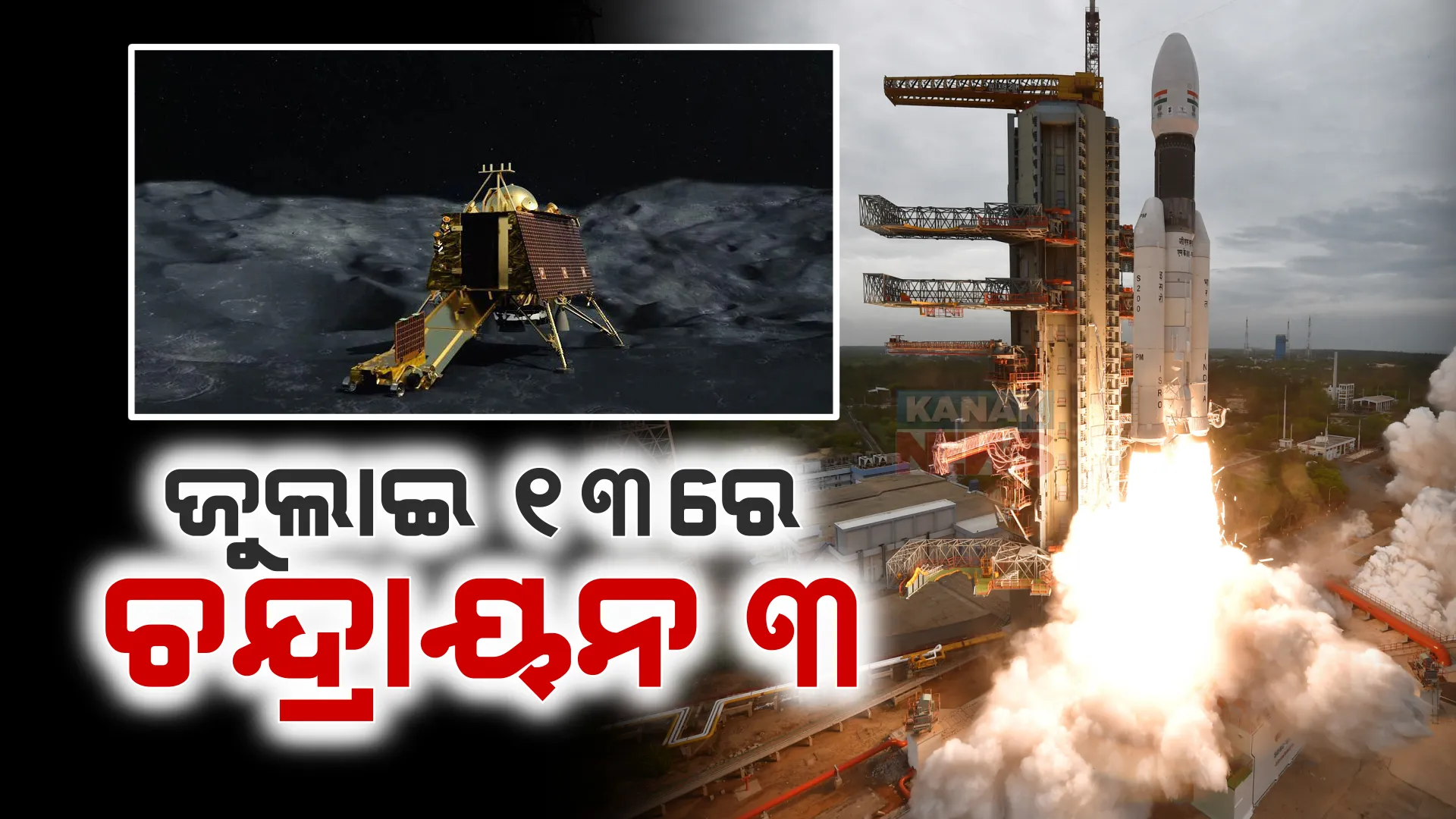 ଜୁଲାଇ ୧୩ ତାରିଖରେ ଲଞ୍ଚ କରିବ ଚନ୍ଦ୍ରାୟନ-୩: ସୂଚନା ଦେଲେ ଇସ୍ରୋ ଚେୟାରମ୍ୟାନ ଏସ, ସୋମନାଥ