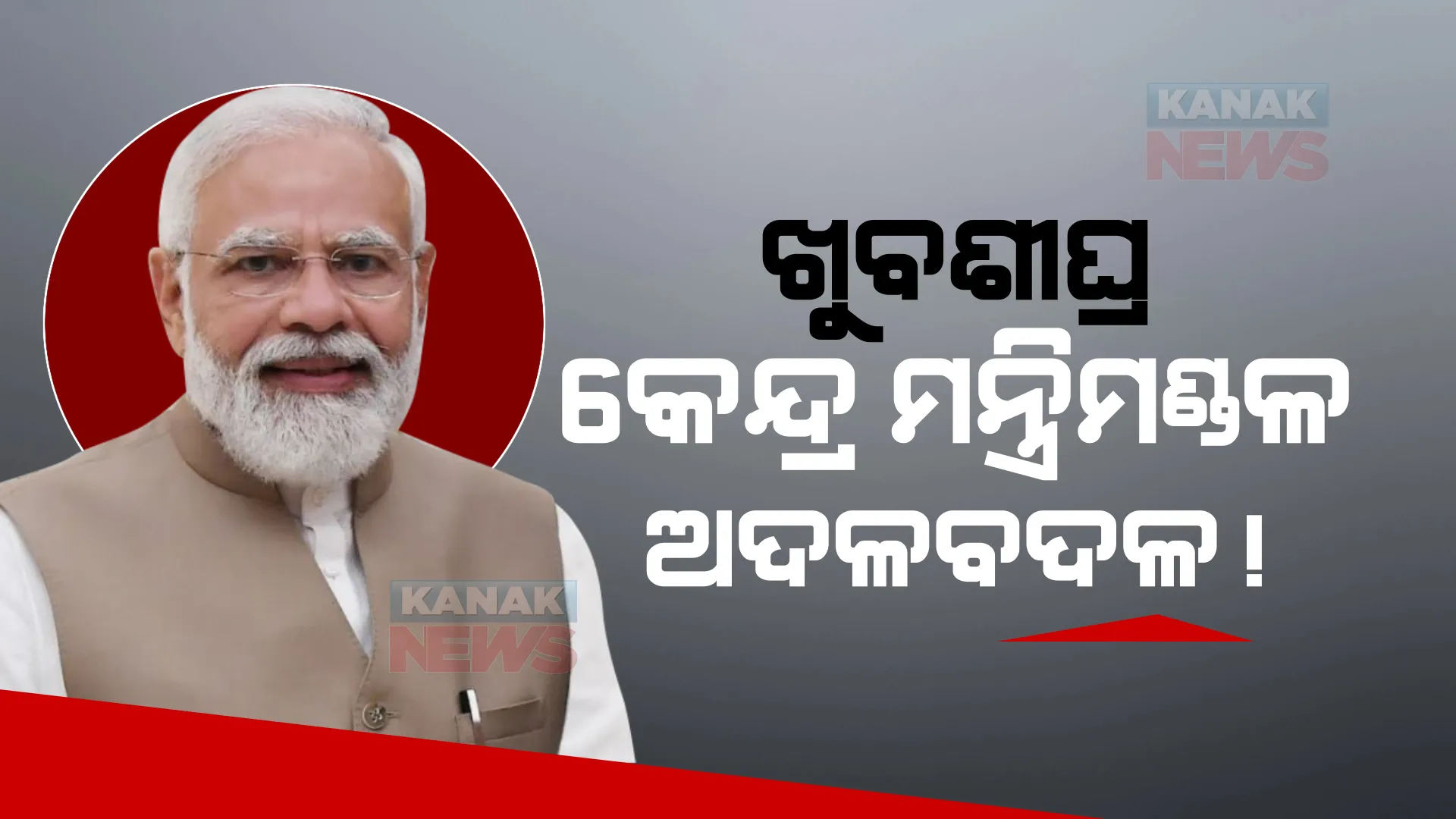 କେନ୍ଦ୍ର ମନ୍ତ୍ରିମଣ୍ଡଳ ଅଦଳବଦଳ ନେଇ ବଢ଼ିଲା ଚର୍ଚ୍ଚା : ଶାହା, ନଡ୍ଡାଙ୍କ ସହ ଆଲୋଚନା କଲେ ପ୍ରଧାନମନ୍ତ୍ରୀ; କିଏ ପଡ଼ିବେ ବାଦ, କାହାକୁ କରାଯିବ ସାମିଲ ଚାଲିଛି ତାଲିକା ପ୍ରସ୍ତୁତି