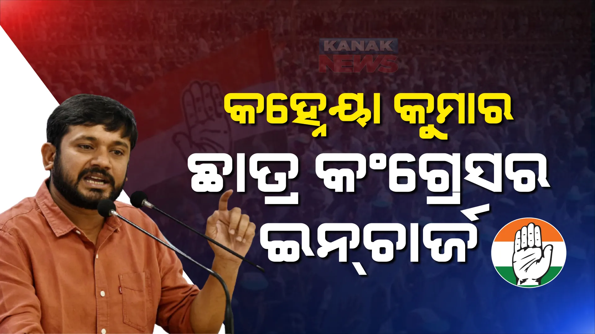 କହ୍ନେୟା କୁମାରଙ୍କୁ କଂଗ୍ରେସର ଗୁରୁଦାୟିତ୍ୱ, ଛାତ୍ର କଂଗ୍ରେସର ଇନଚାର୍ଜ ଭାବେ ନିଯୁକ୍ତ କଲା ଦଳ