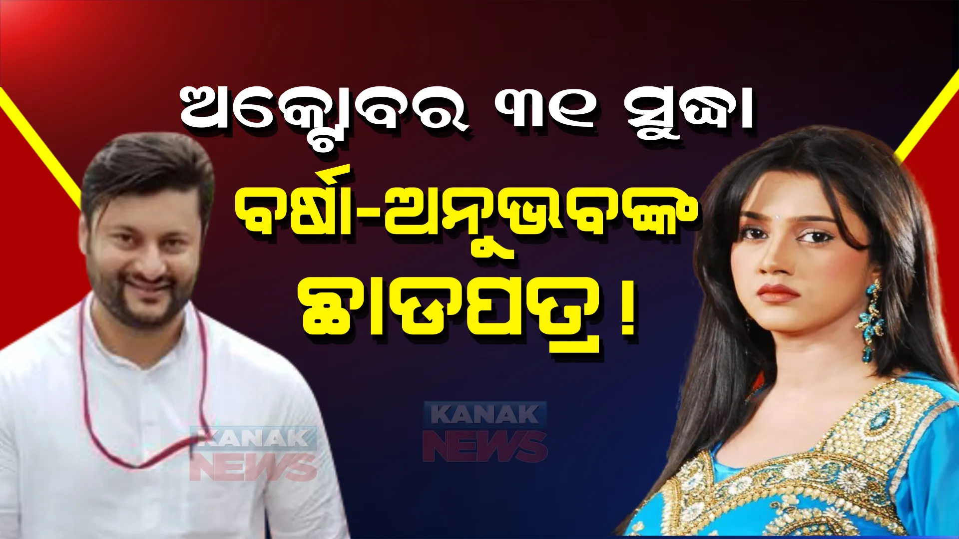 ବର୍ଷା-ଅନୁଭବ ପାରିବାରିକ ବିବାଦ ମାମଲା: ଅକ୍ଟୋବର ୩୧ ସୁଦ୍ଧା ବର୍ଷା-ଅନୁଭବ ଛାଡପତ୍ର! 