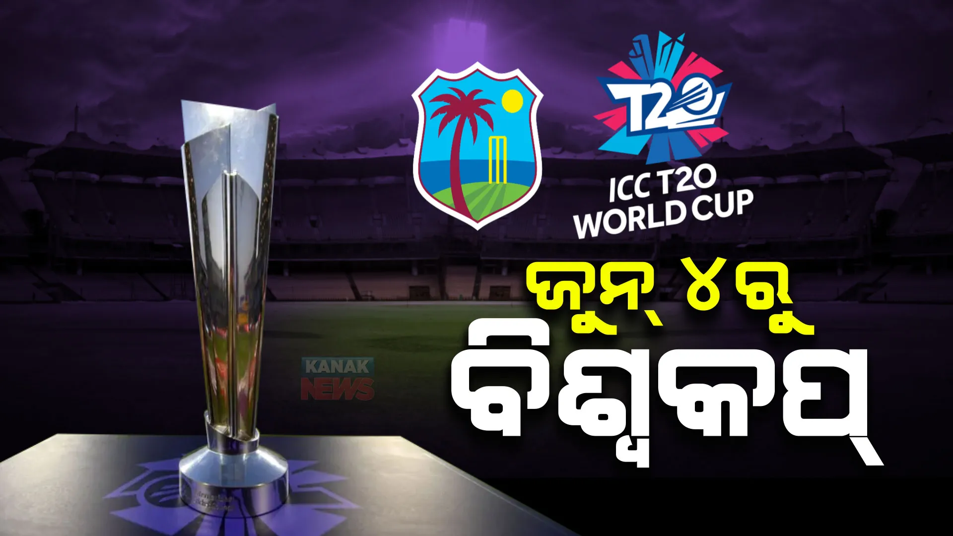 ୨୦୨୪ ଟି-୨୦ ବିଶ୍ୱକପ ପାଇଁ ତାରିଖ ଘୋଷଣା : ଆମେରିକା ଏବଂ ୱେଷ୍ଟଇଣ୍ଡିଜରେ ସବୁ ମ୍ୟାଚ, ଭାଗ ନେବେ ୨୦ ଦଳ