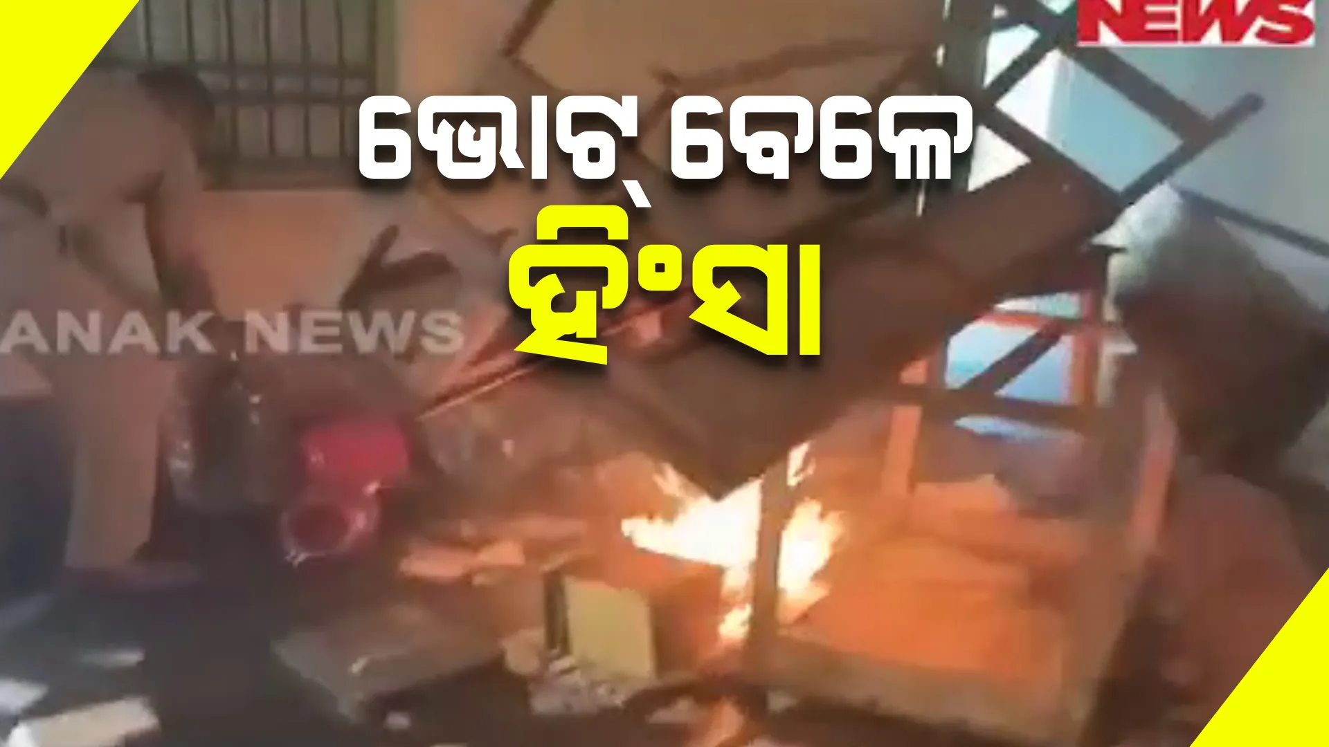 ପଶ୍ଚିମବଙ୍ଗରେ ପଞ୍ଚାୟତ ନିର୍ବାଚନ ବେଳେ ହିଂସାକାଣ୍ଡ : କଂଗ୍ରେସ- ଟିଏମସୀ କର୍ମୀଙ୍କ ମଧ୍ୟରେ ଗଣ୍ଡଗୋଳ; ହିଂସାରେ ଗଲାଣି ୨୦ ଜୀବନ