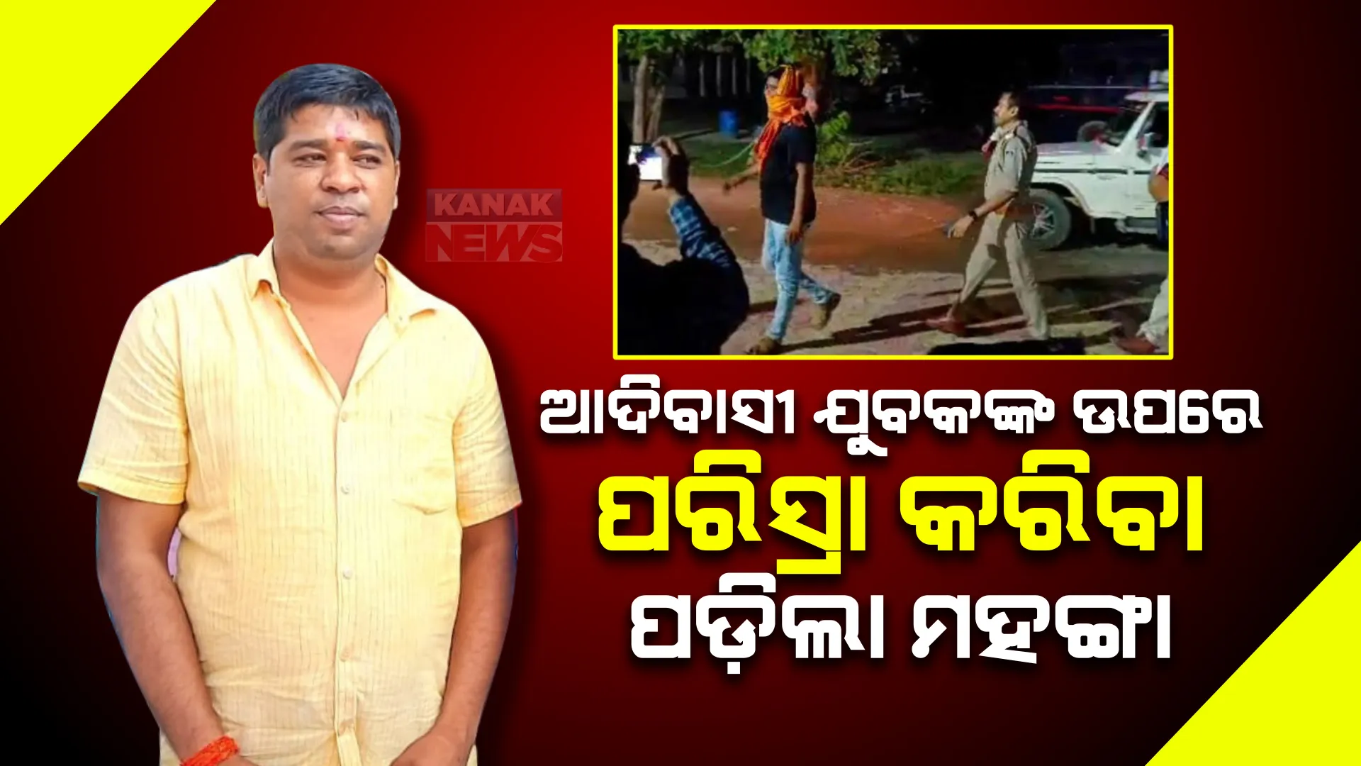 ଆଦିବାସୀ ଯୁବକଙ୍କ ଉପରେ ପରିସ୍ରା କରିବା ପଡିଲା ମହଙ୍ଗା : ଗିରଫ ହେଲେ ବିଜେପି ପ୍ରତିନିଧି ପ୍ରବେଶ ଶୁକ୍ଳା